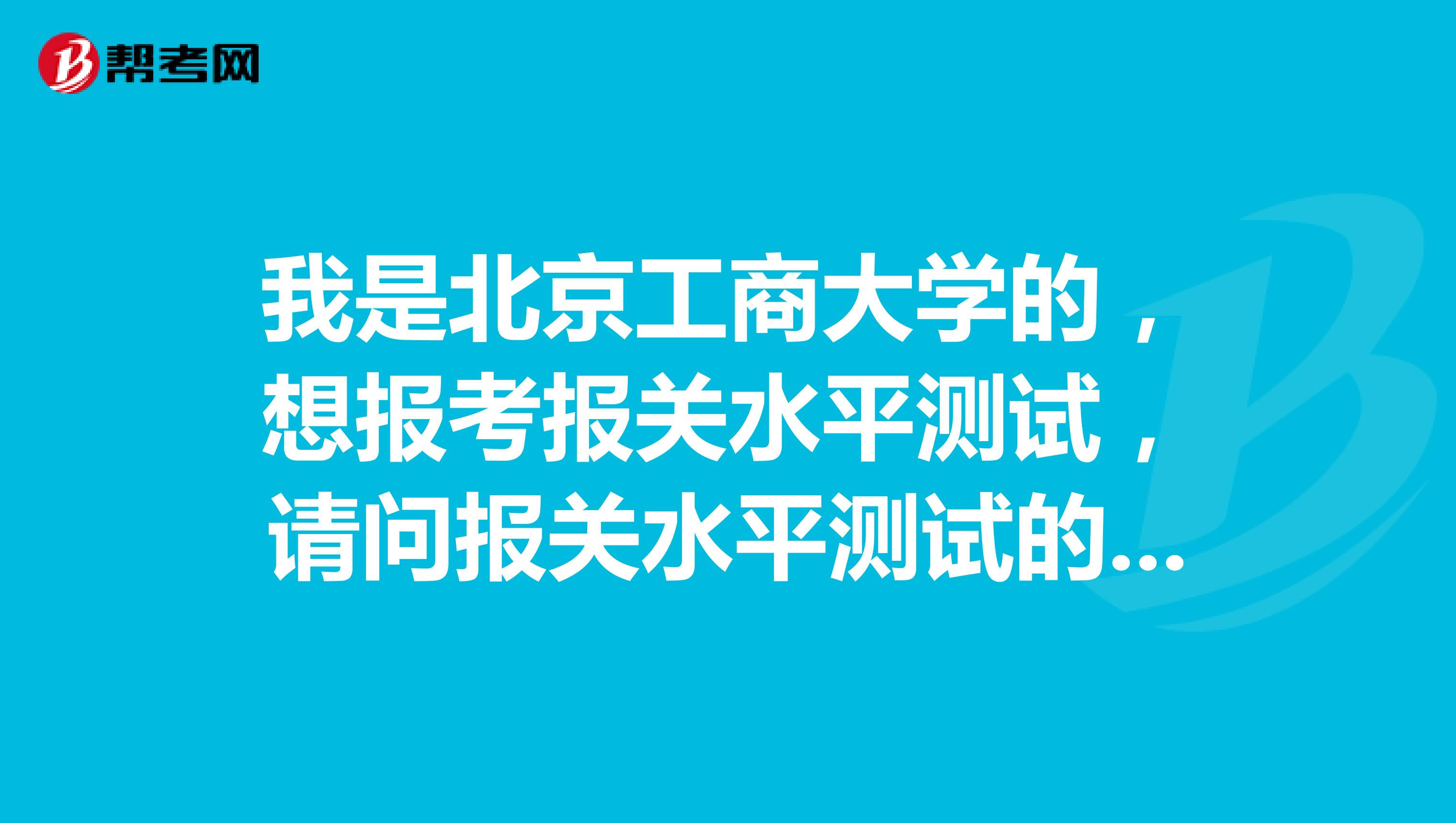 我是北京工商大学的，想报考报关水平测试，请问报关水平测试的题型是什么？