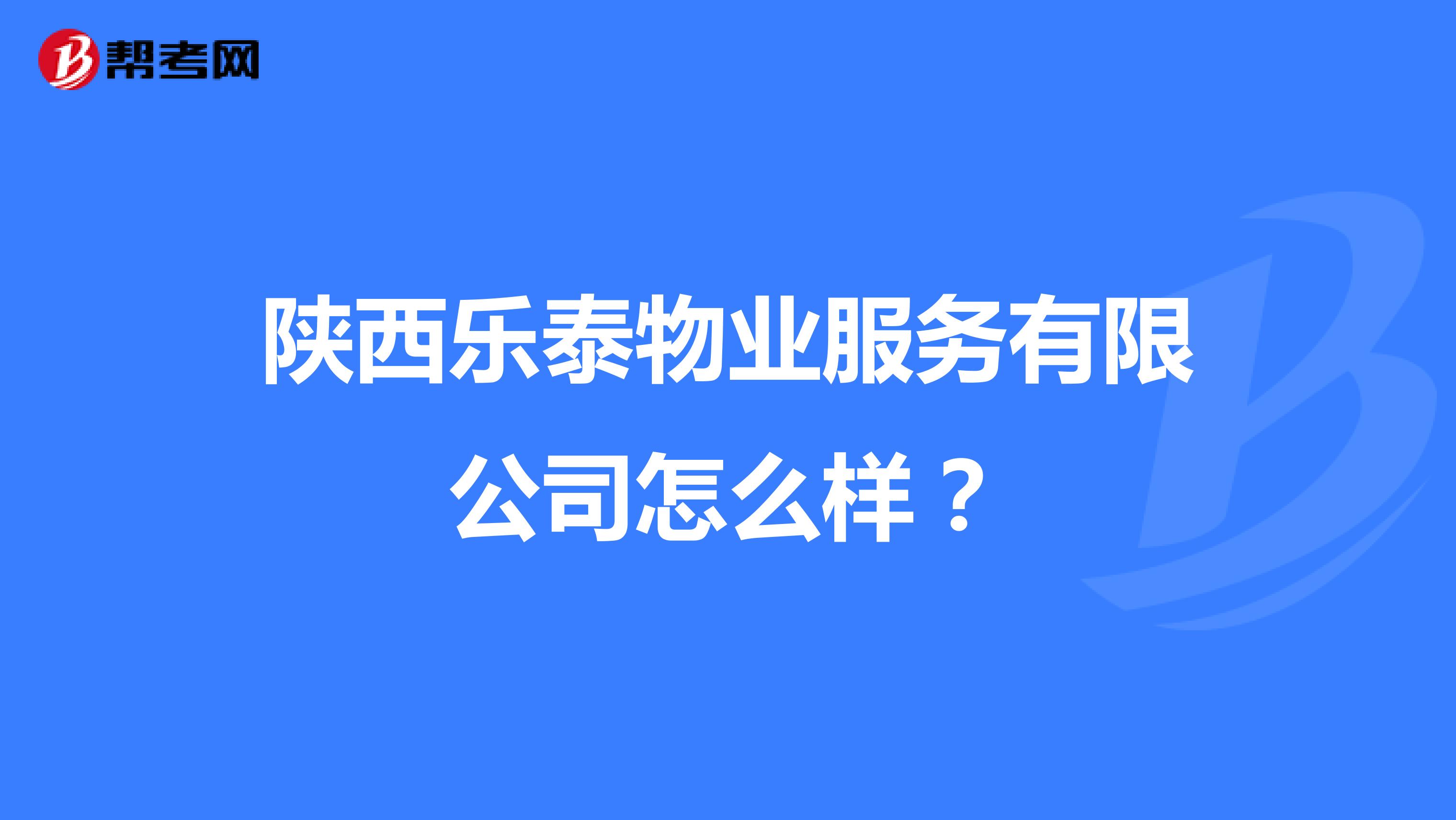 陕西乐泰物业服务有限公司怎么样？