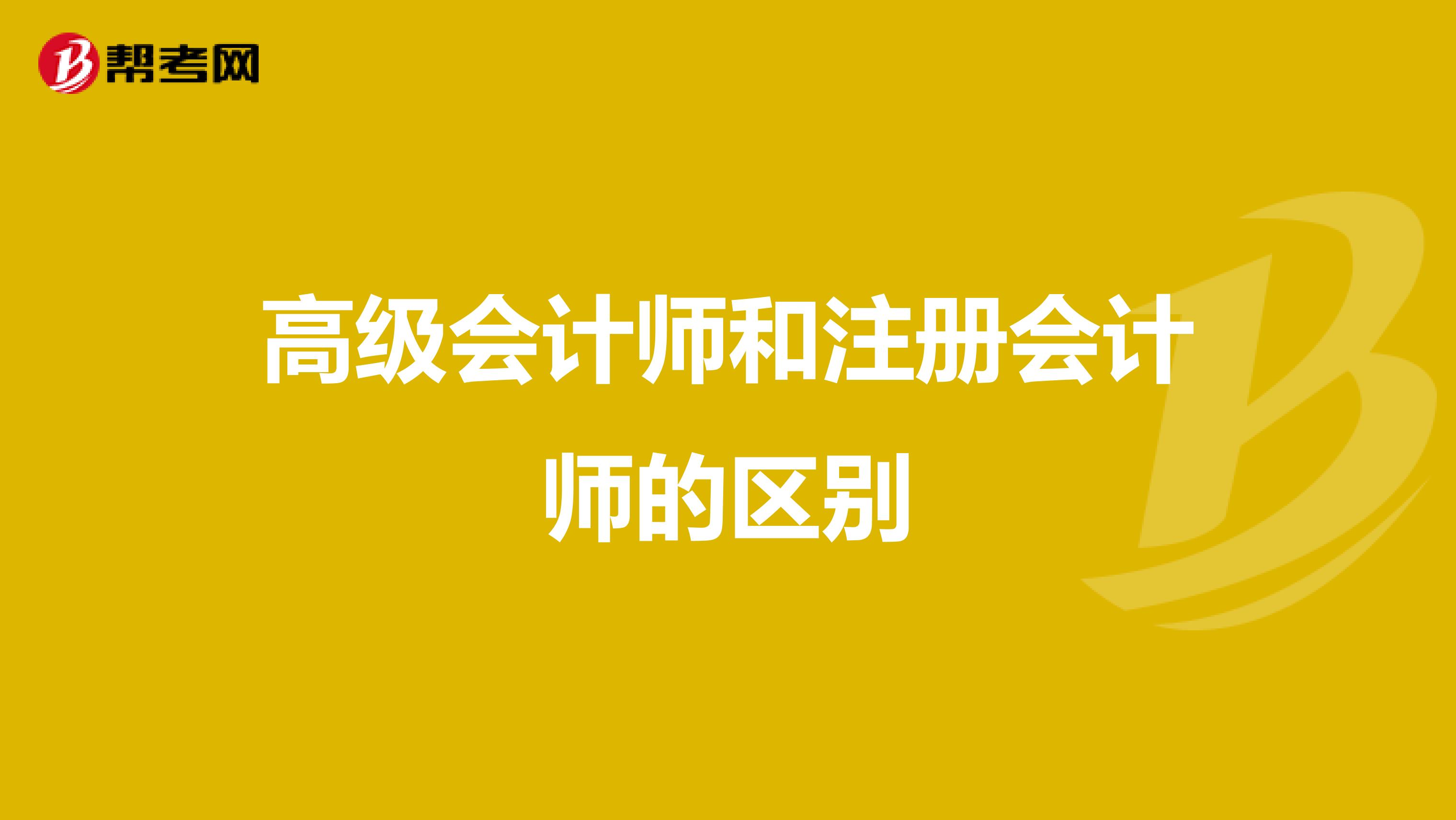 高級會計師和注冊會計師的區(qū)別