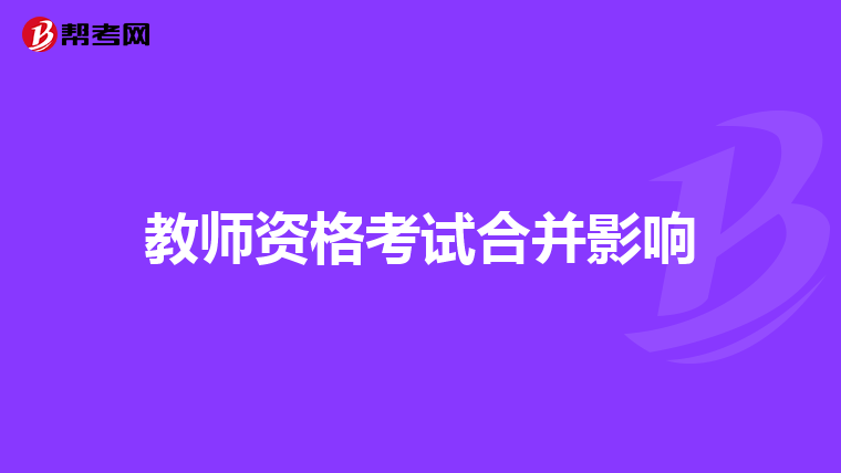 教师资格考试合并影响