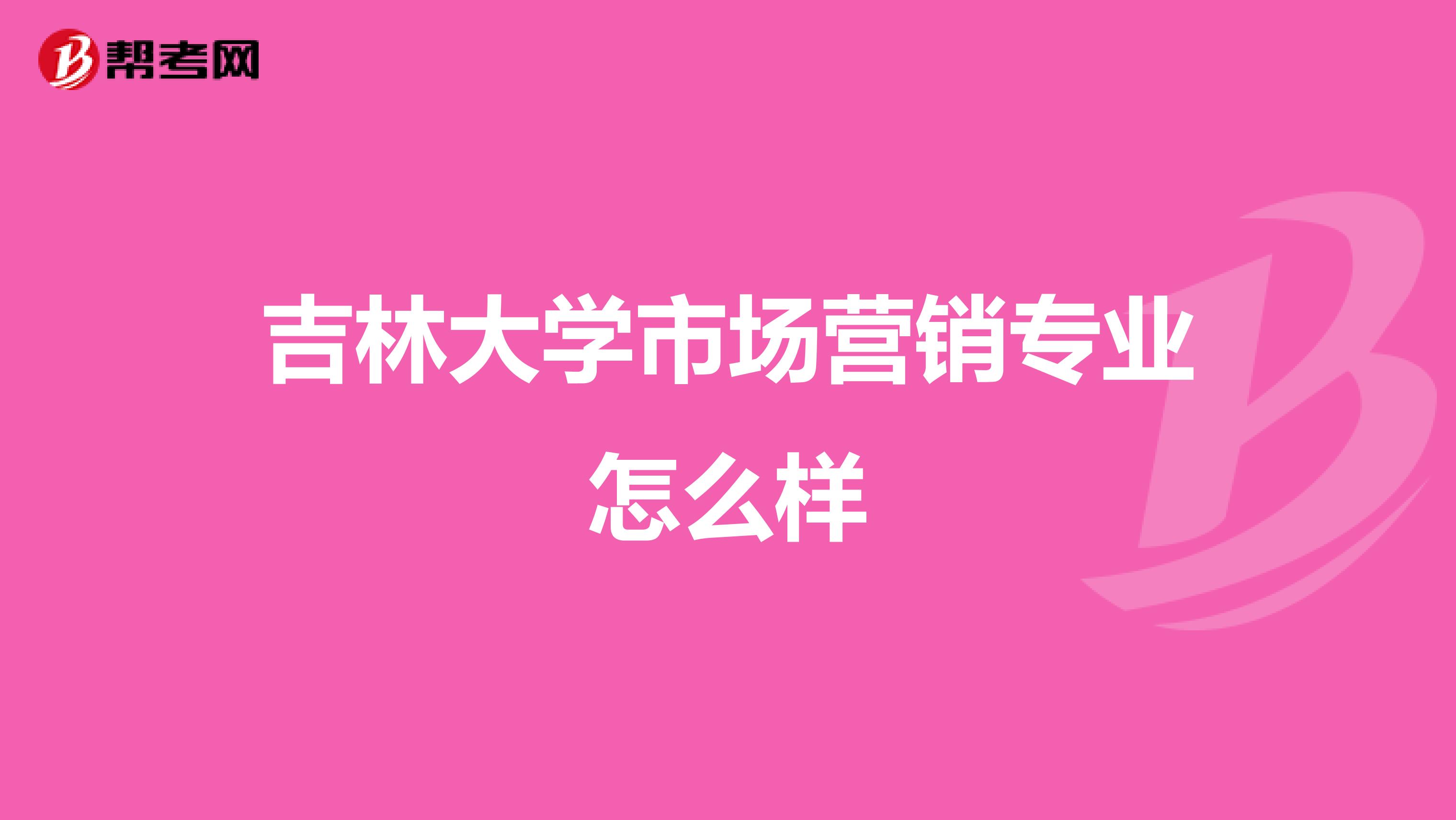 吉林大学市场营销专业怎么样