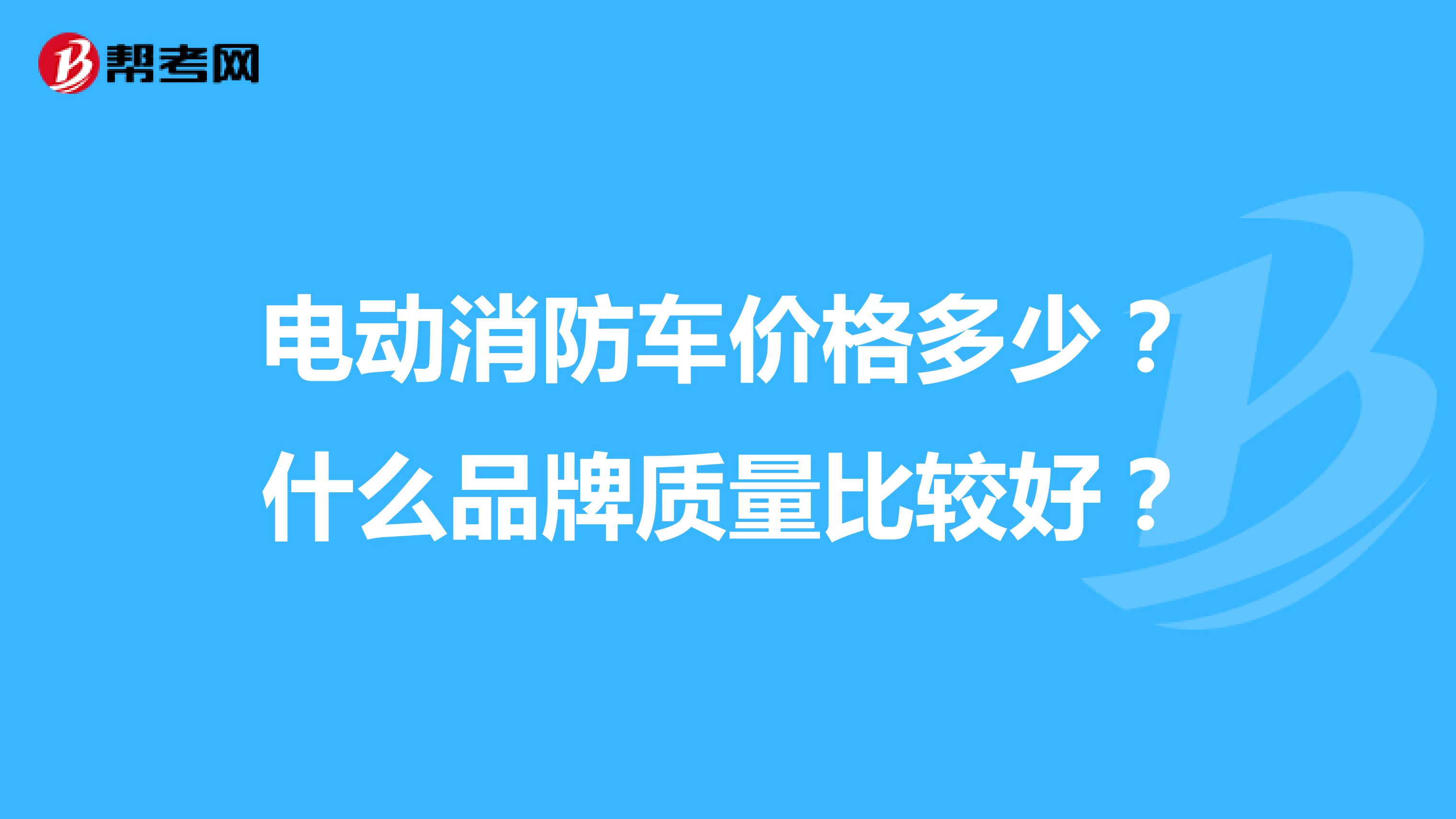 电动消防车价格多少？什么品牌质量比较好？
