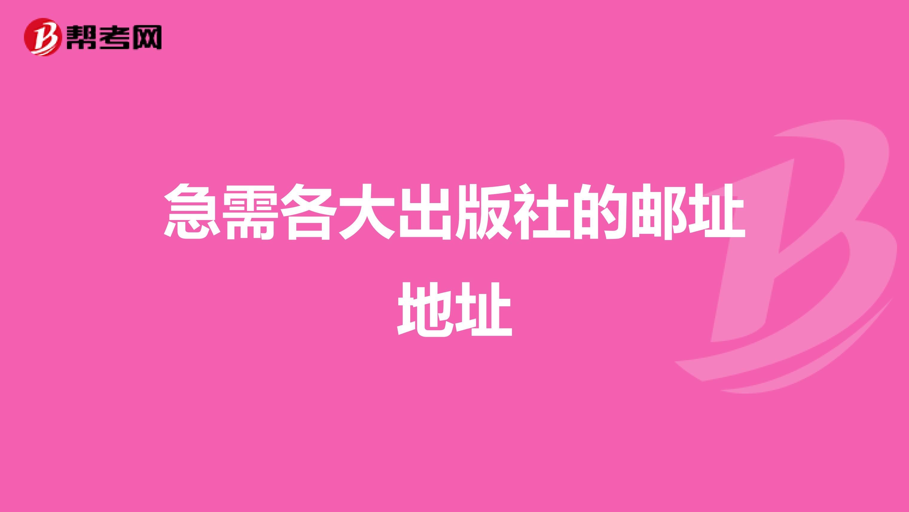 急需各大出版社的邮址地址