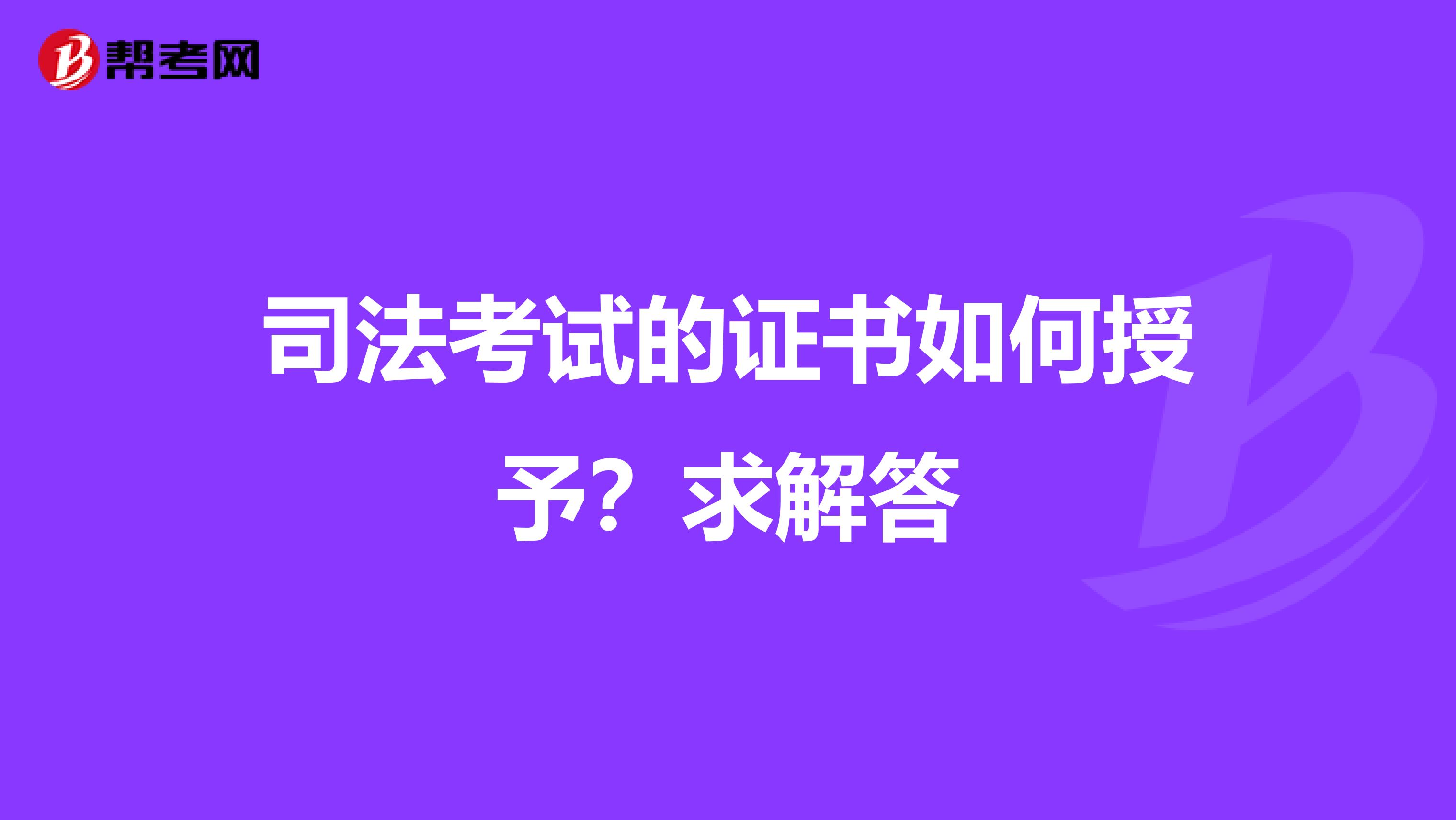 司法考試的證書如何授予？求解答