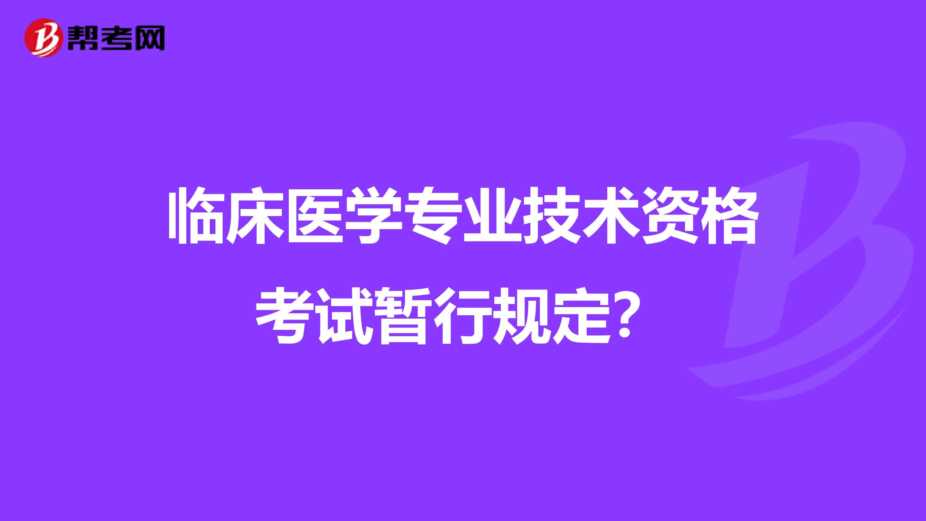 临床医学专业技术资格考试暂行规定?