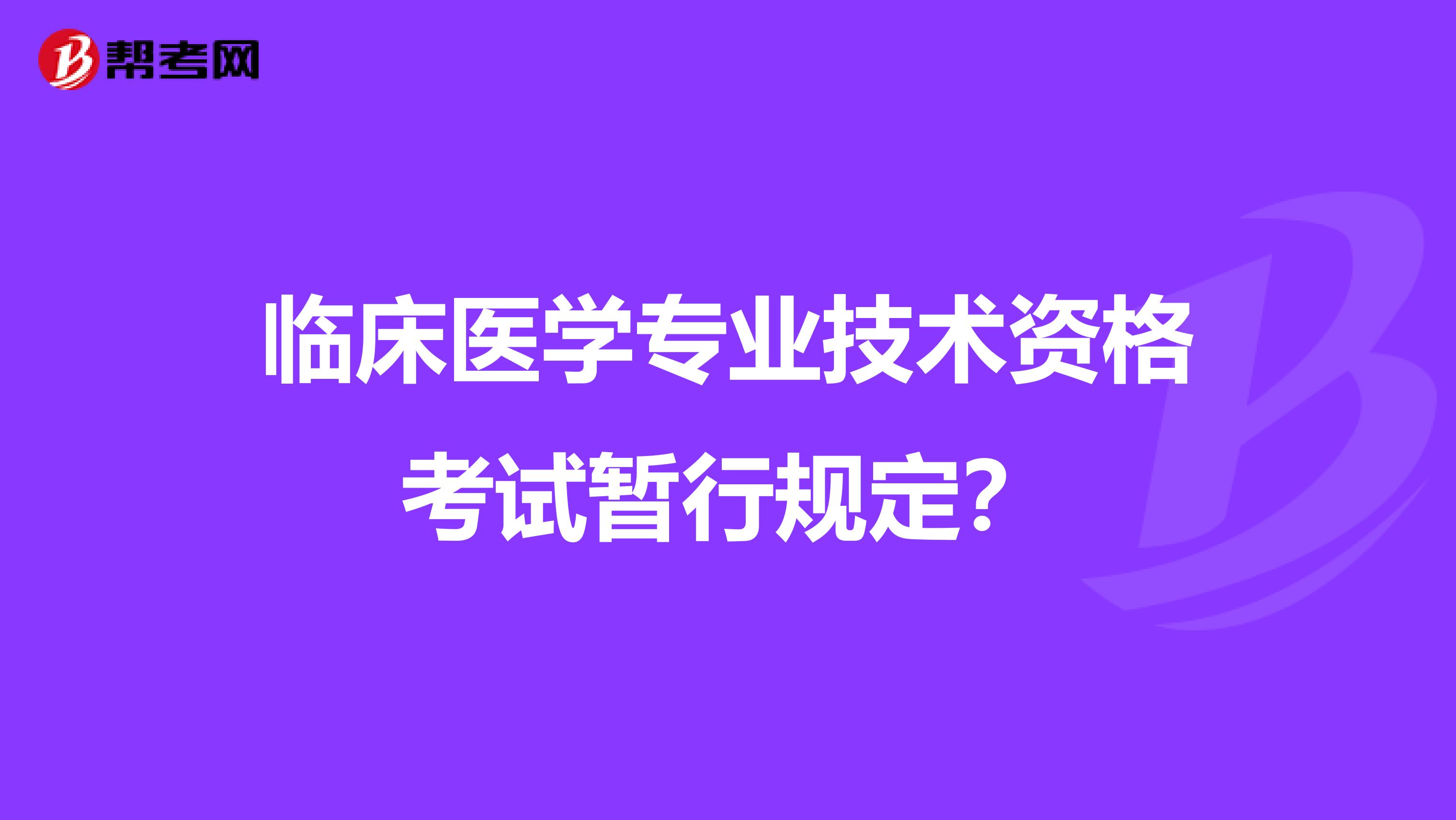 临床医学专业技术资格考试暂行规定？