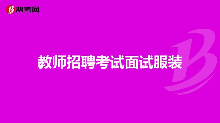 教师招聘考试面试服装