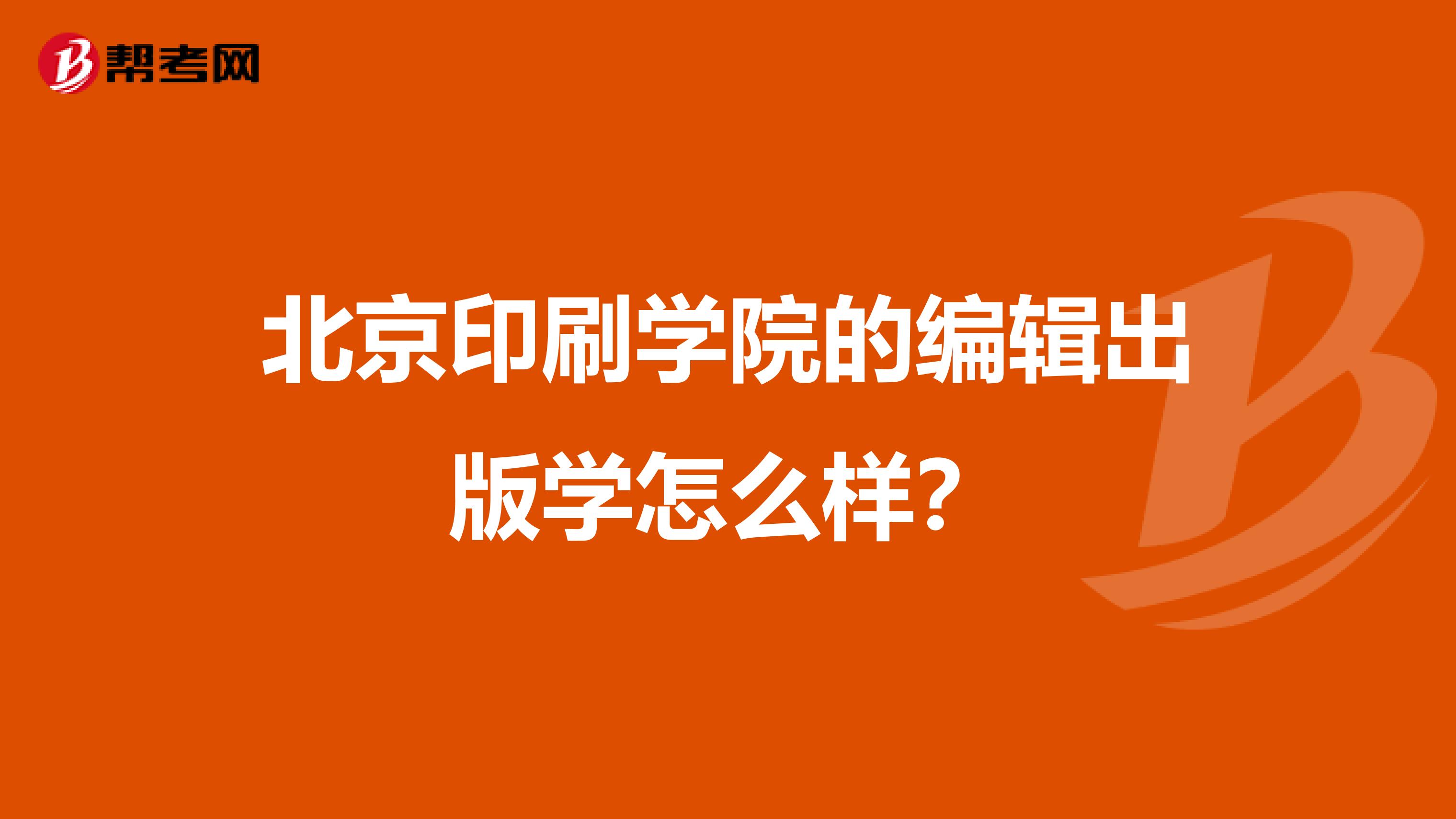 北京印刷学院的编辑出版学怎么样?