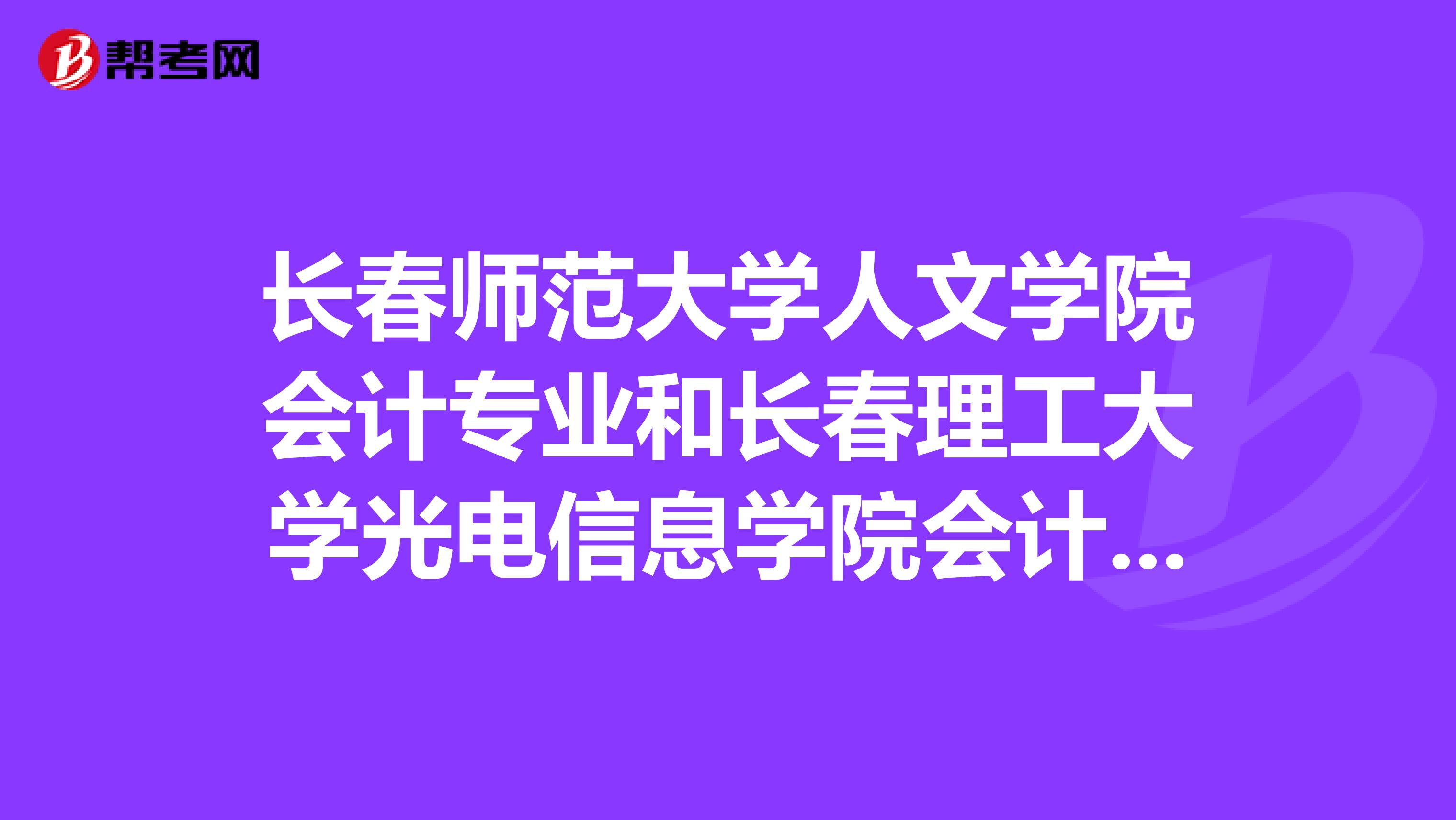 长春师范大学人文学院会计专业和长春理工大学光电信息学院会计专来哪个比较好