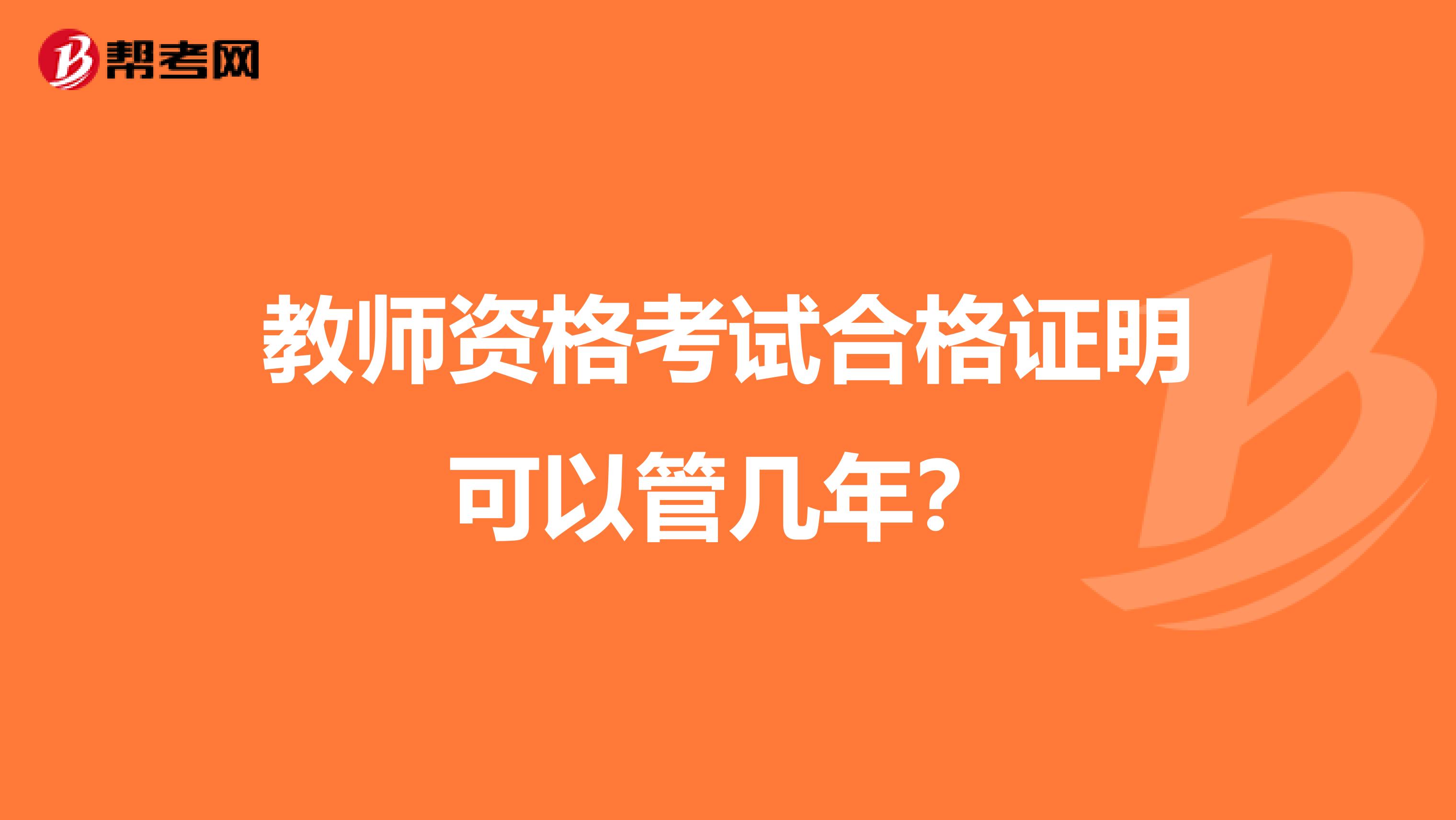 教師資格考試合格證明可以管幾年？