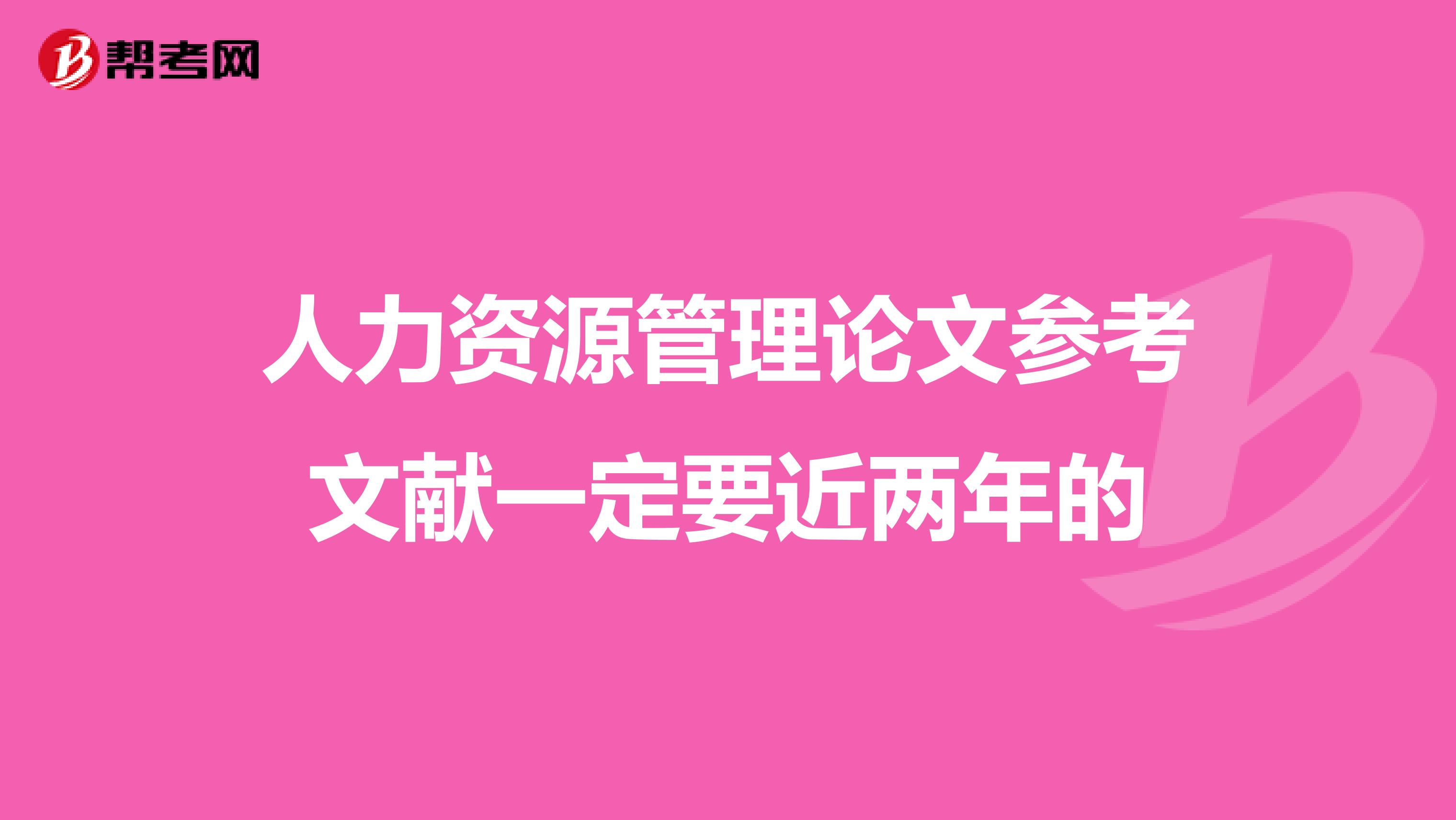 人力资源管理论文参考文献一定要近两年的