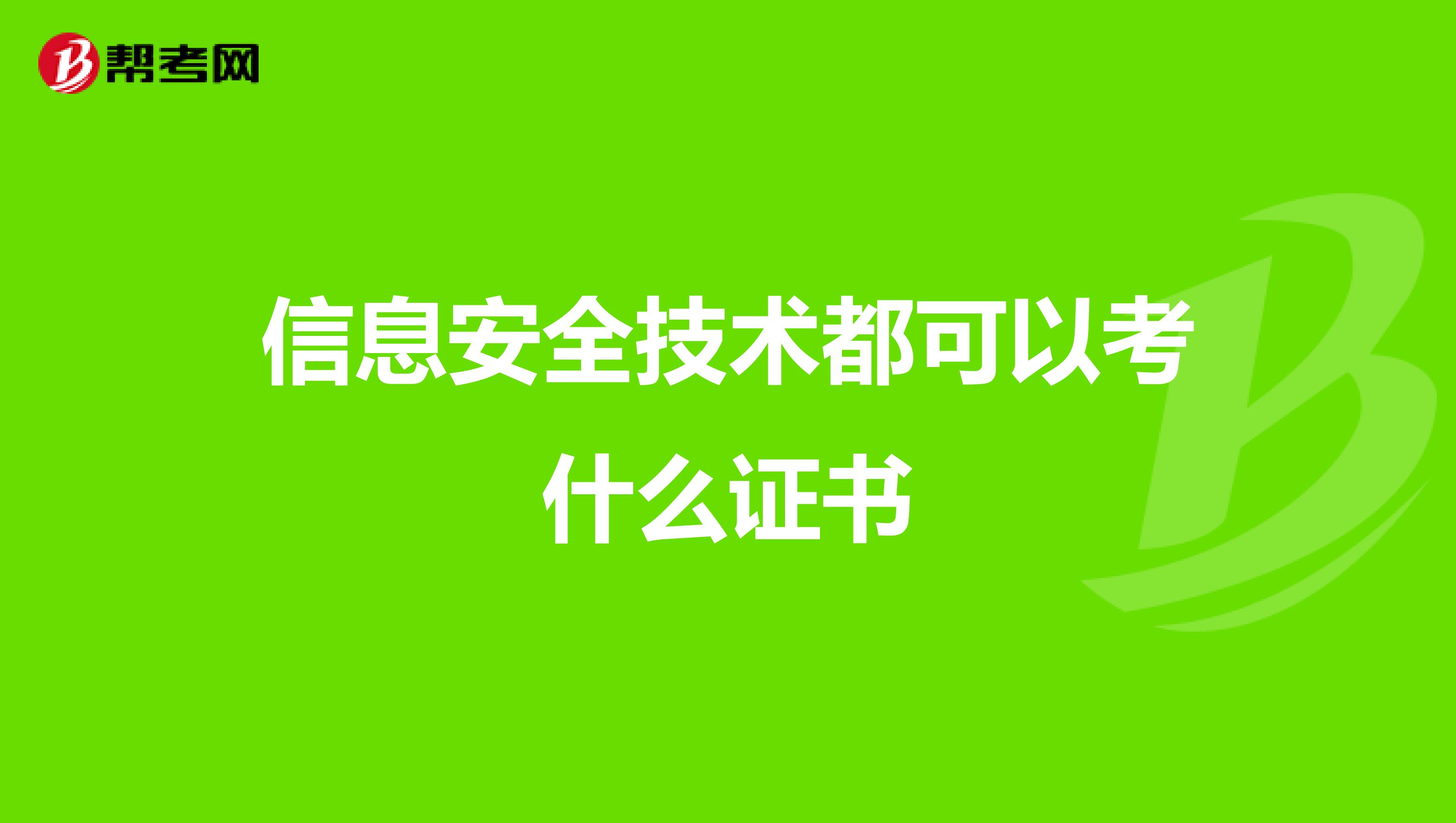 信息安全技术都可以考什么证书