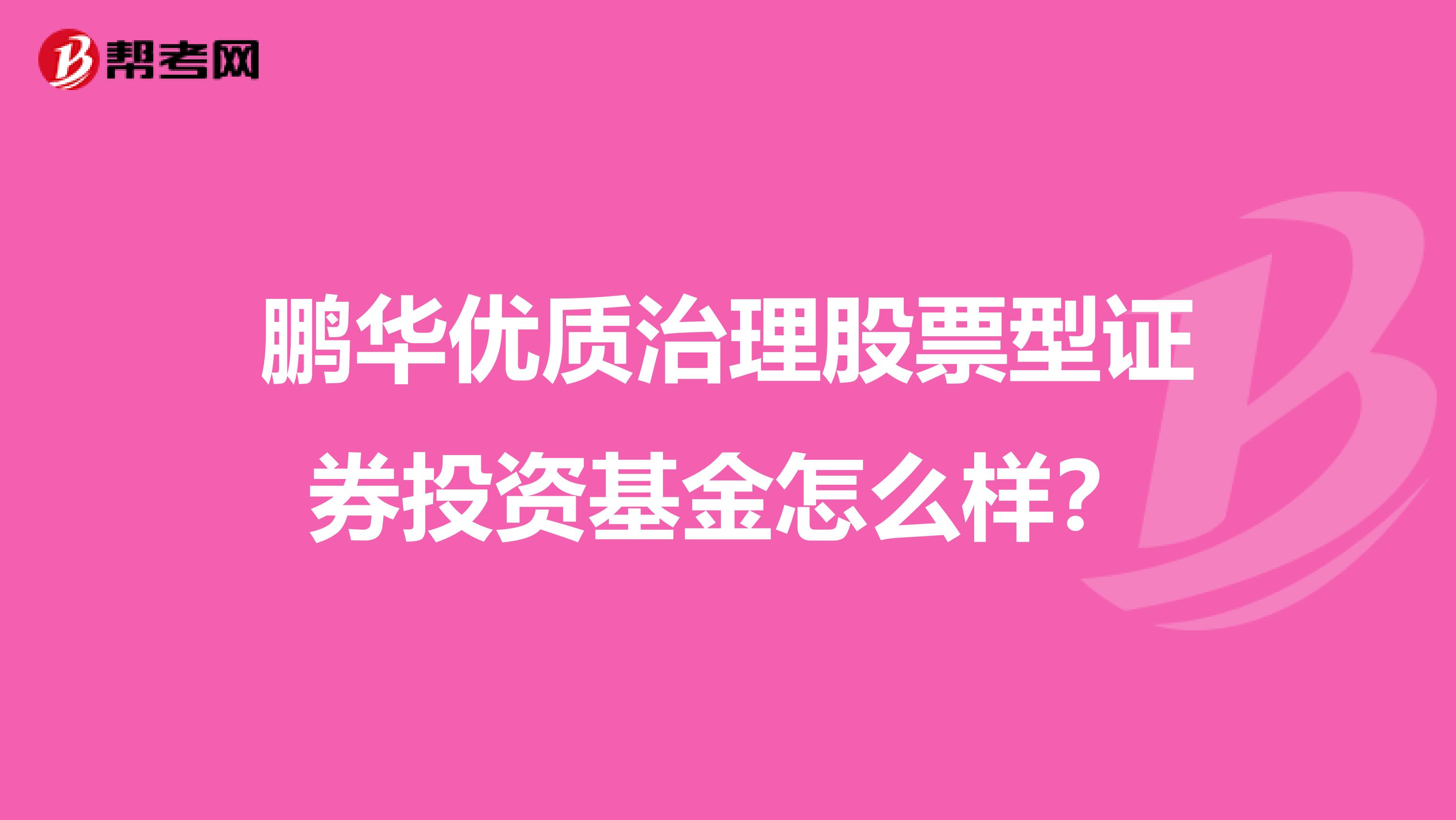 鹏华优质治理股票型证券投资基金怎么样?
