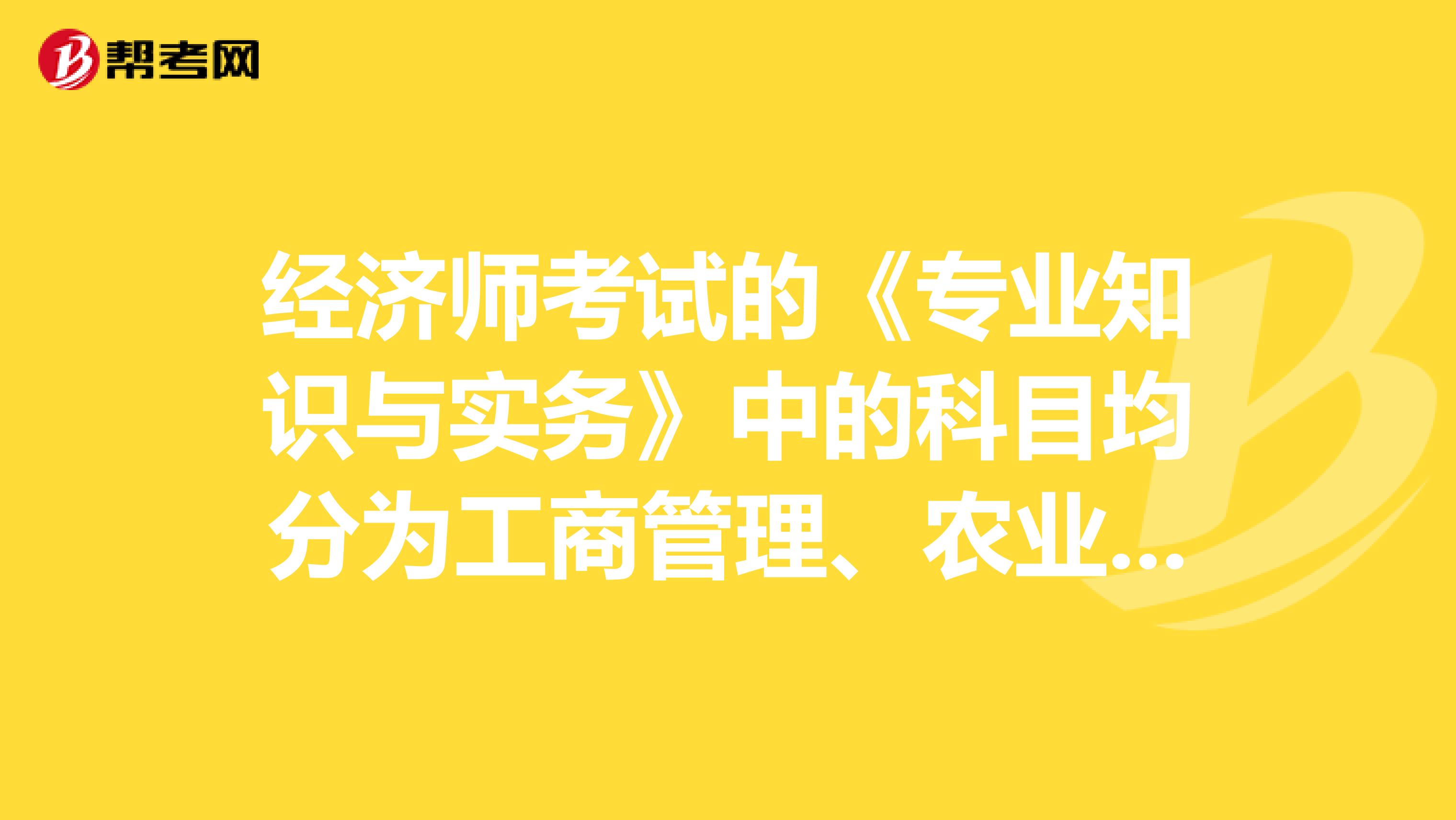 经济师考试的《专业知识与实务》中的科目均分为工商管理、农业、商业管理、商业营销、税务、物资、财政、金融、保险、运输(水路、公路、铁路)、人力资源、邮电、房地产、旅行社、价格管理、饭店管理、工商行政、建筑经济等15个专业。 那个科目最好考一些呢??