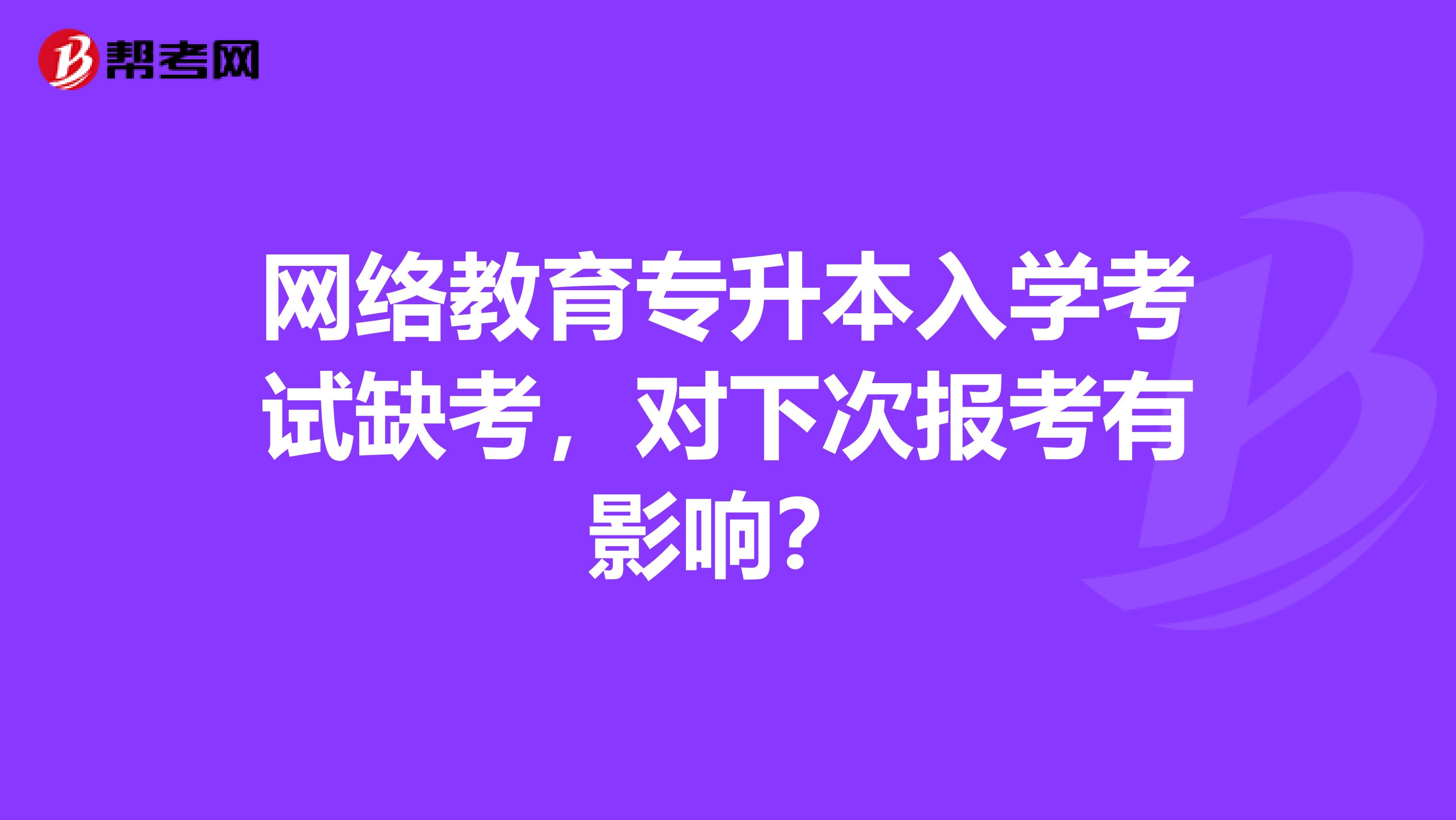 网络教育专升本入学考试缺考，对下次报考有影响？