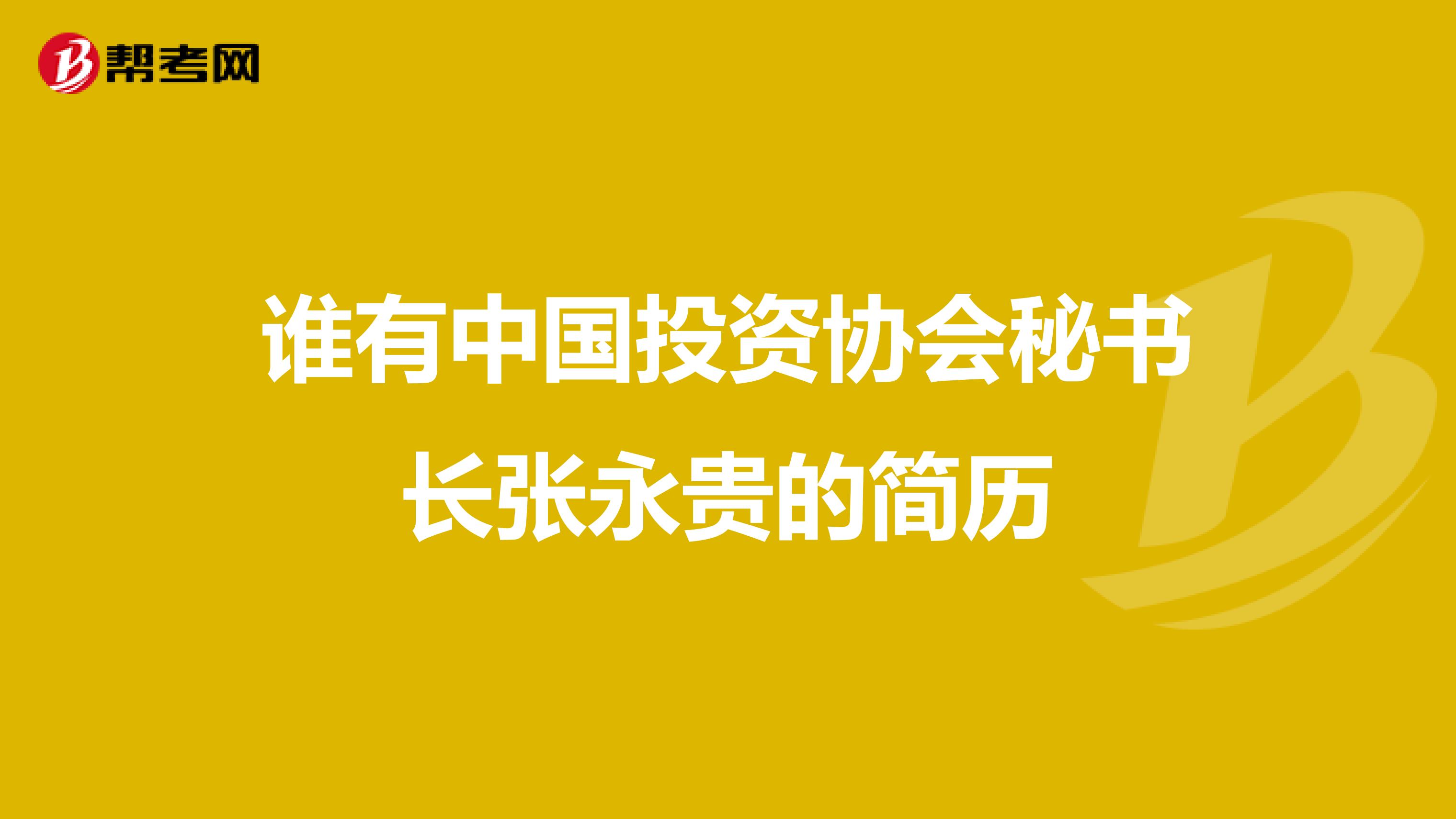 谁有中国投资协会秘书长张永贵的简历