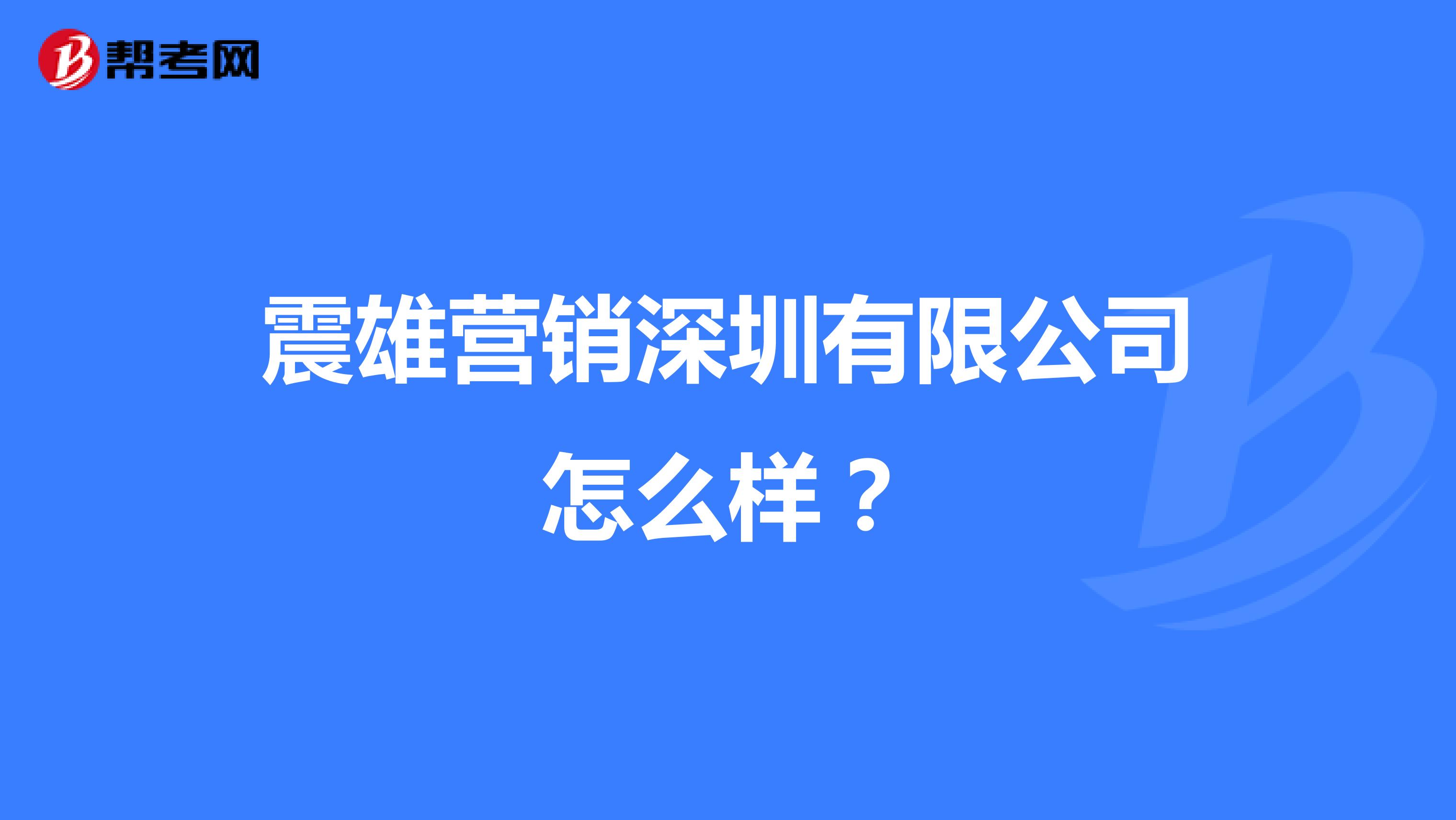 震雄营销深圳有限公司怎么样？