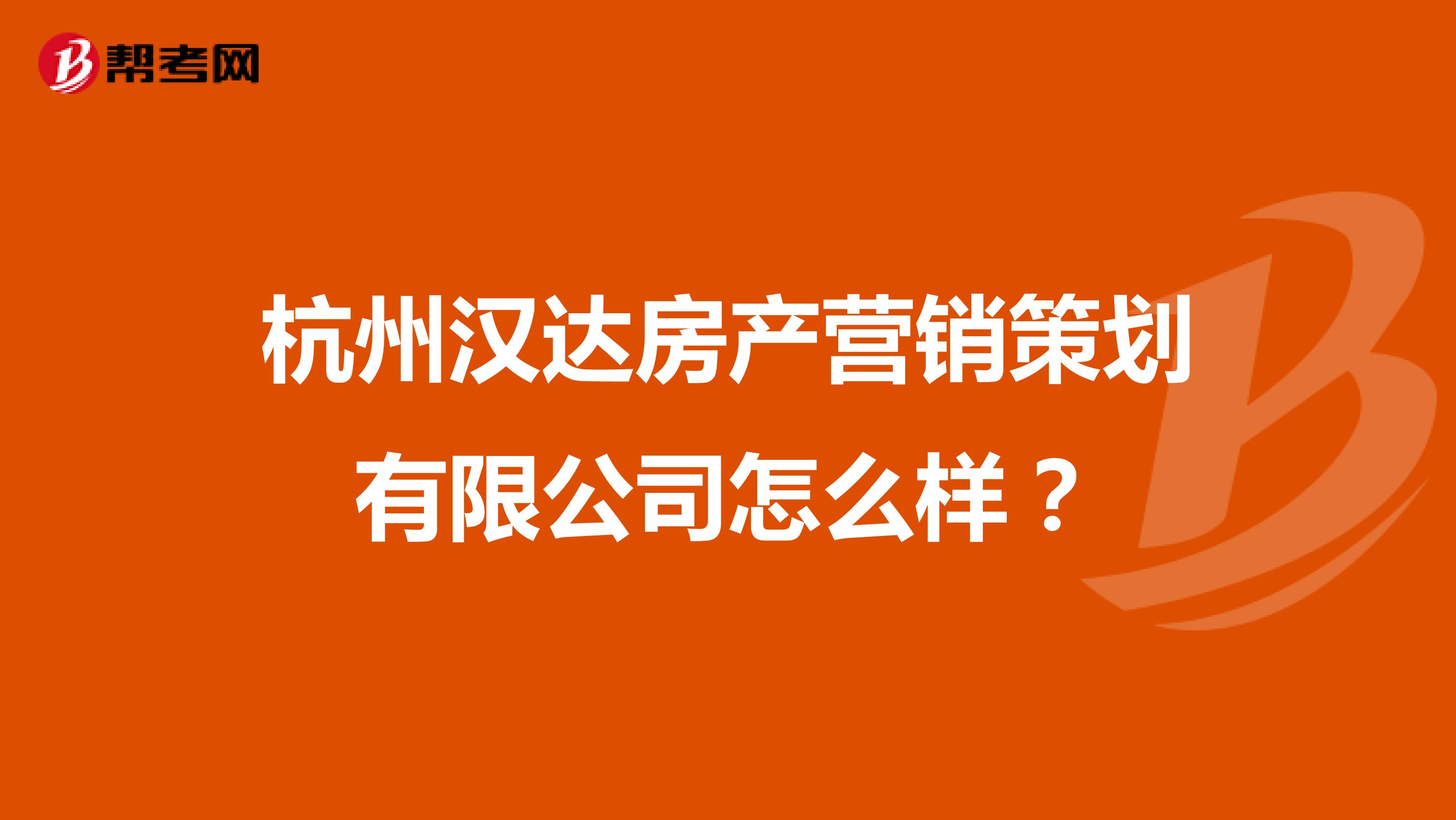 杭州汉达房产营销策划有限公司怎么样?