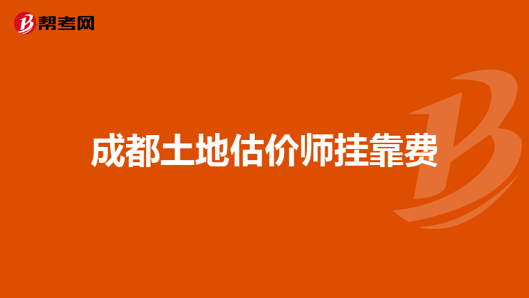 成都土地估價師掛靠費