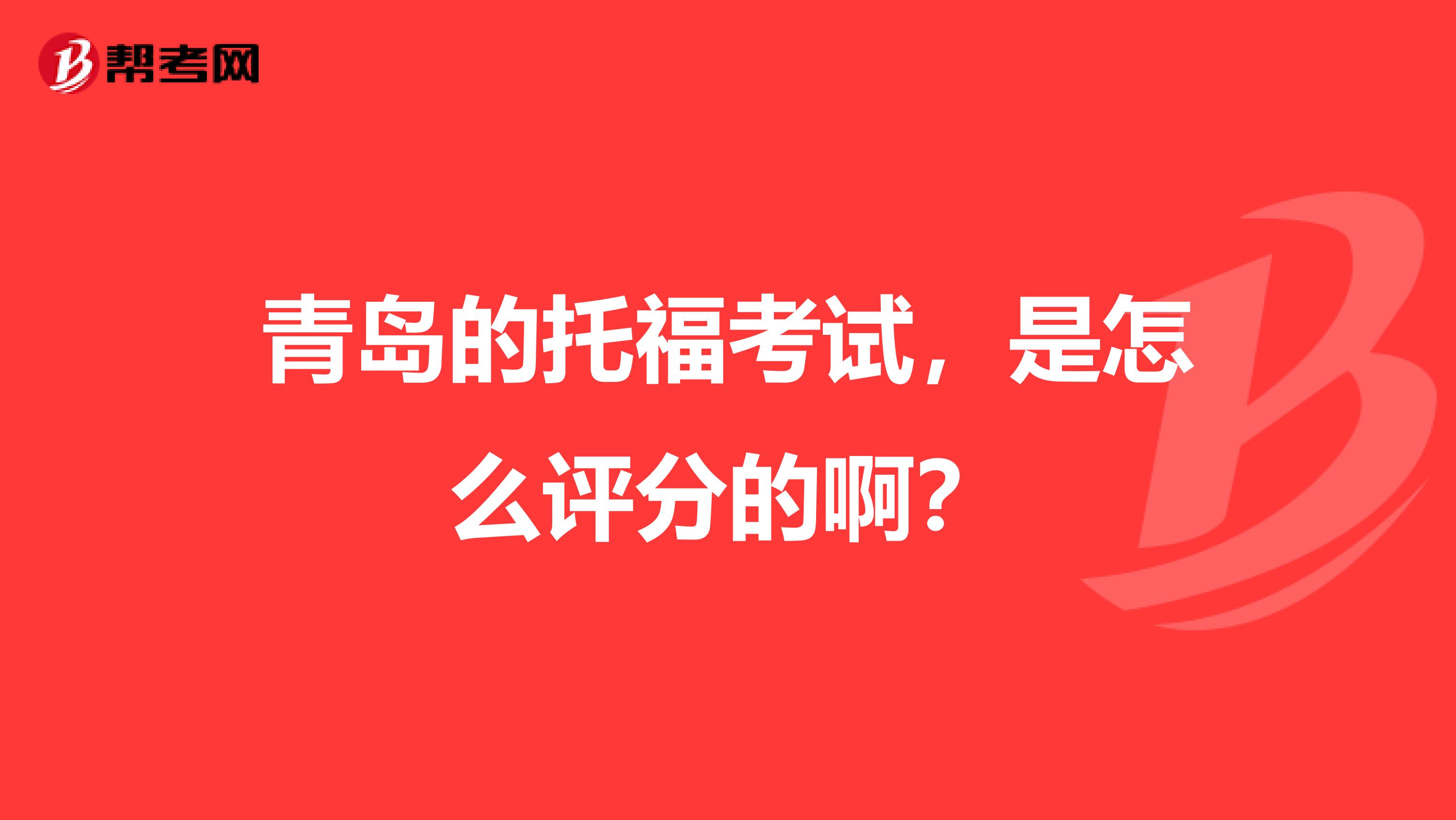 青岛的托福考试，是怎么评分的啊？