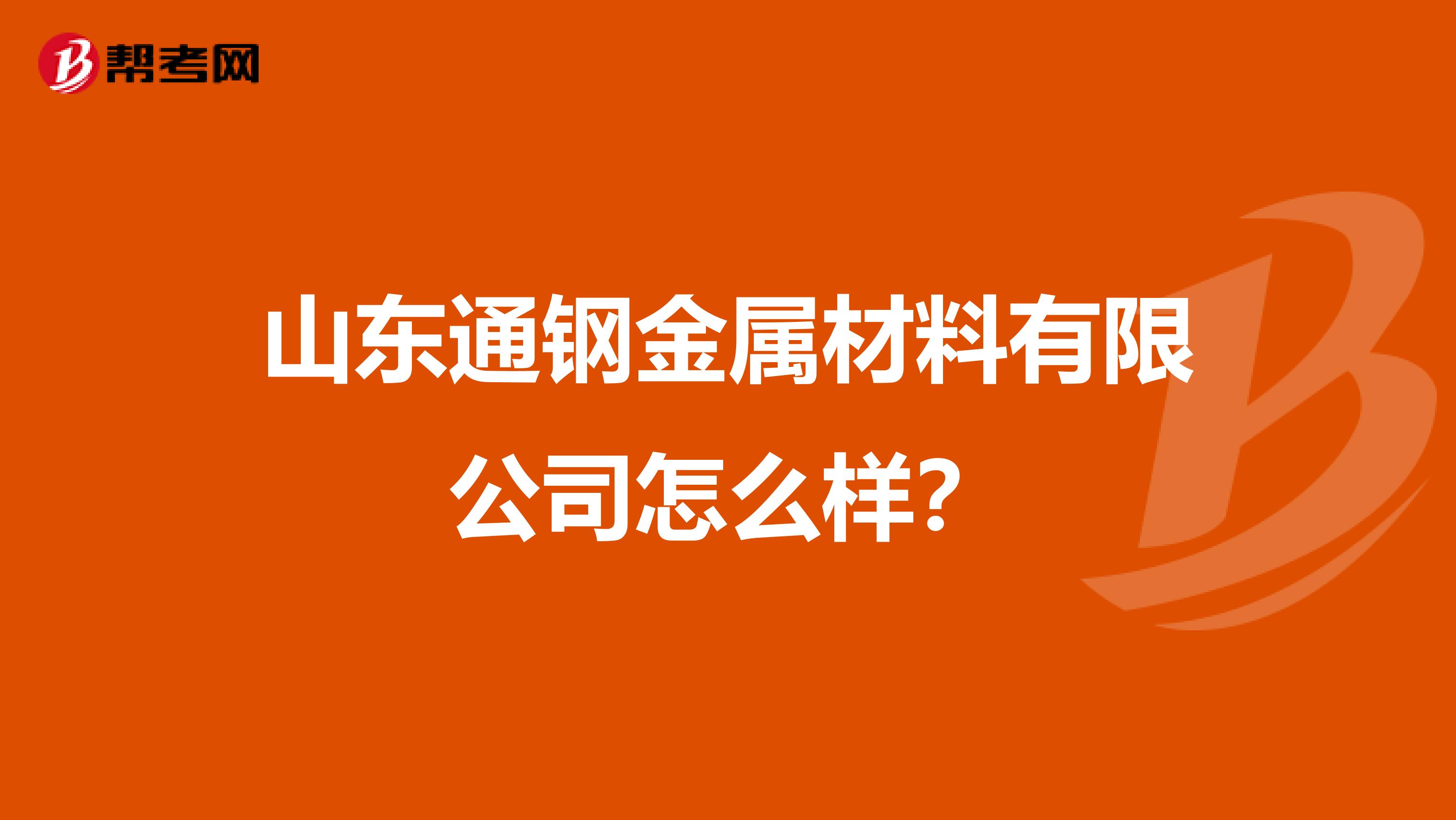 山东通钢金属材料有限公司怎么样？
