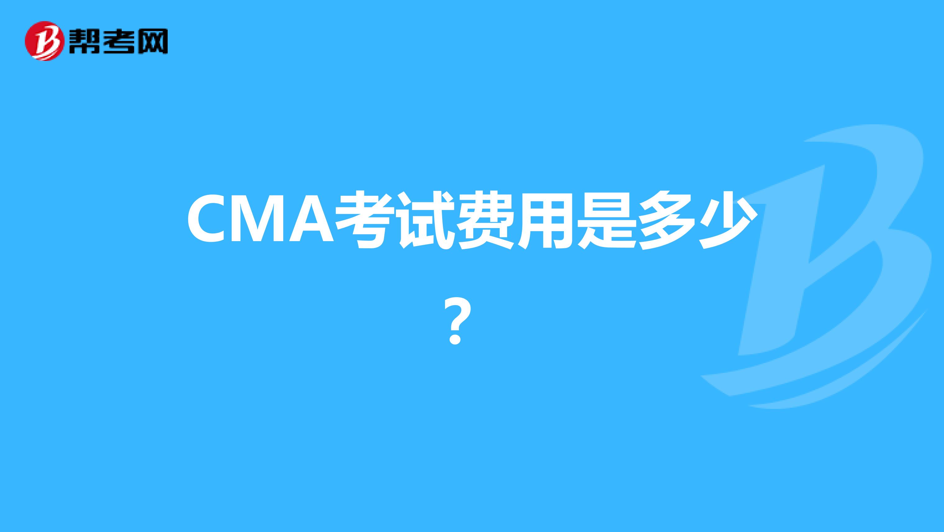 CMA考试费用是多少?