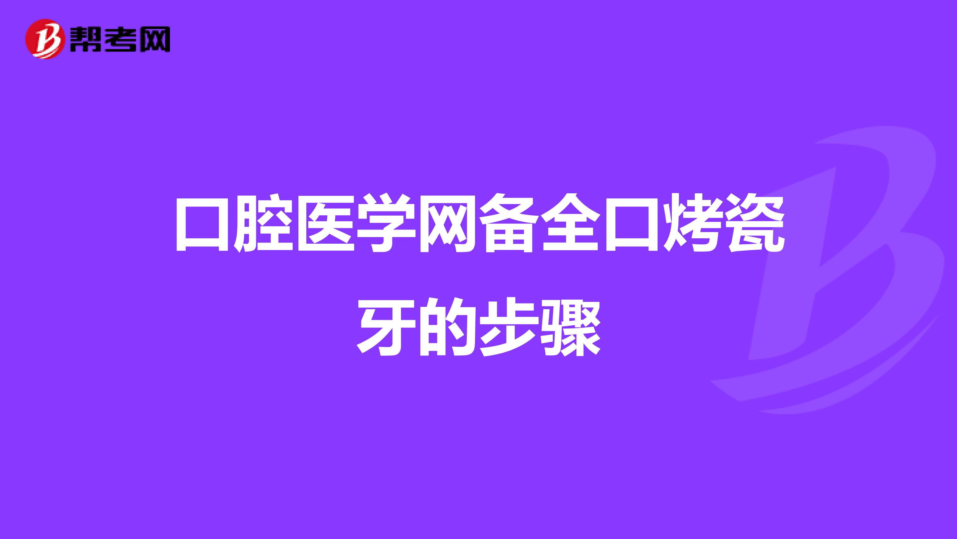 口腔医学网备全口烤瓷牙的步骤