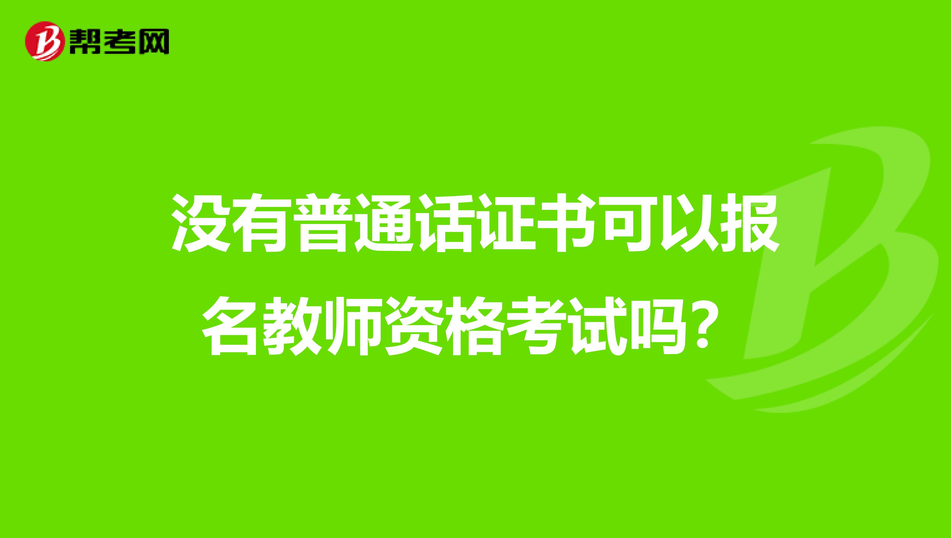 没有普通话证书可以报名教师资格考试吗?
