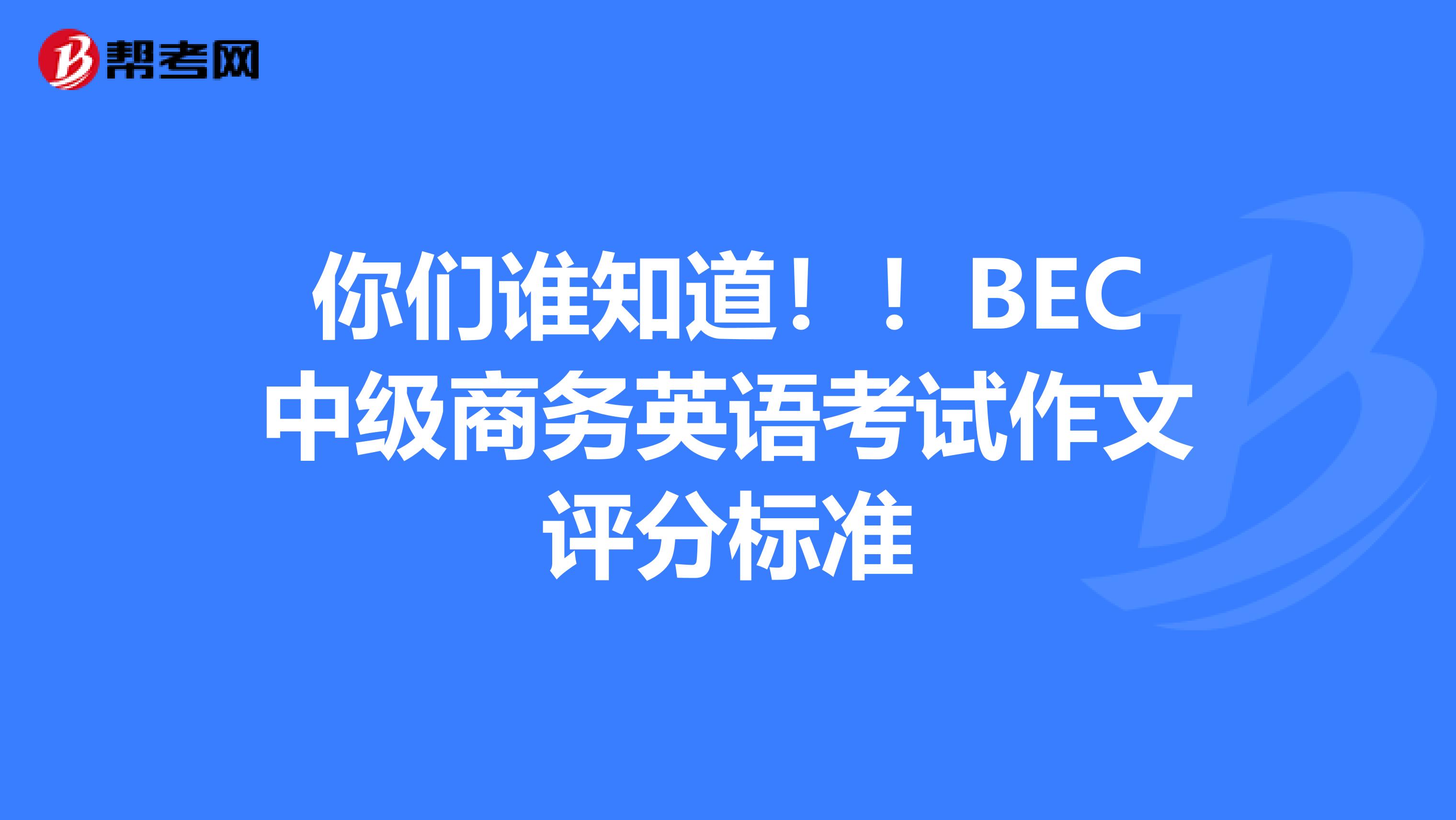 你们谁知道!!BEC中级商务英语考试作文评分标准