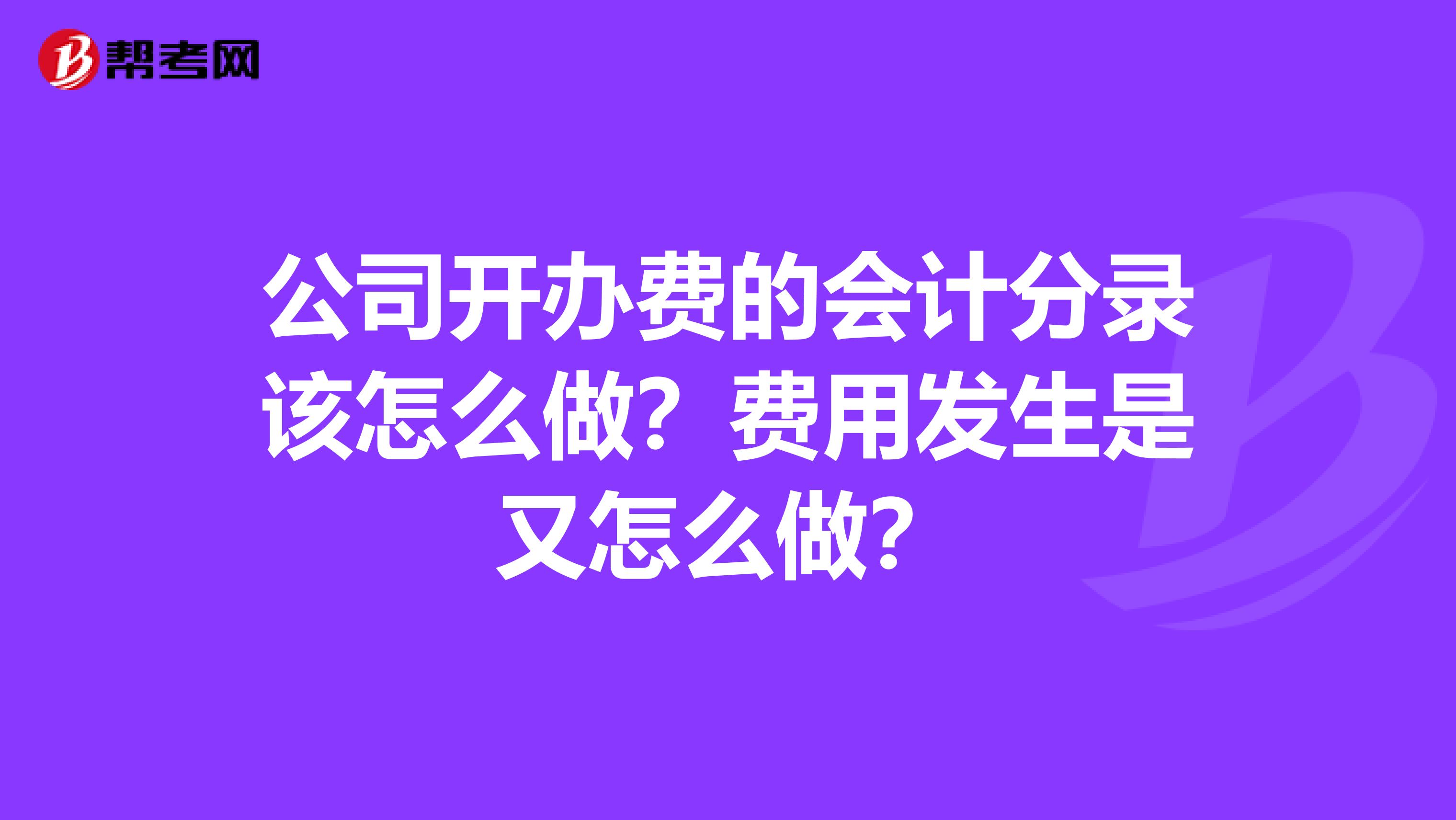 公司开办费的会计分录该怎么做？费用发生是又怎么做？