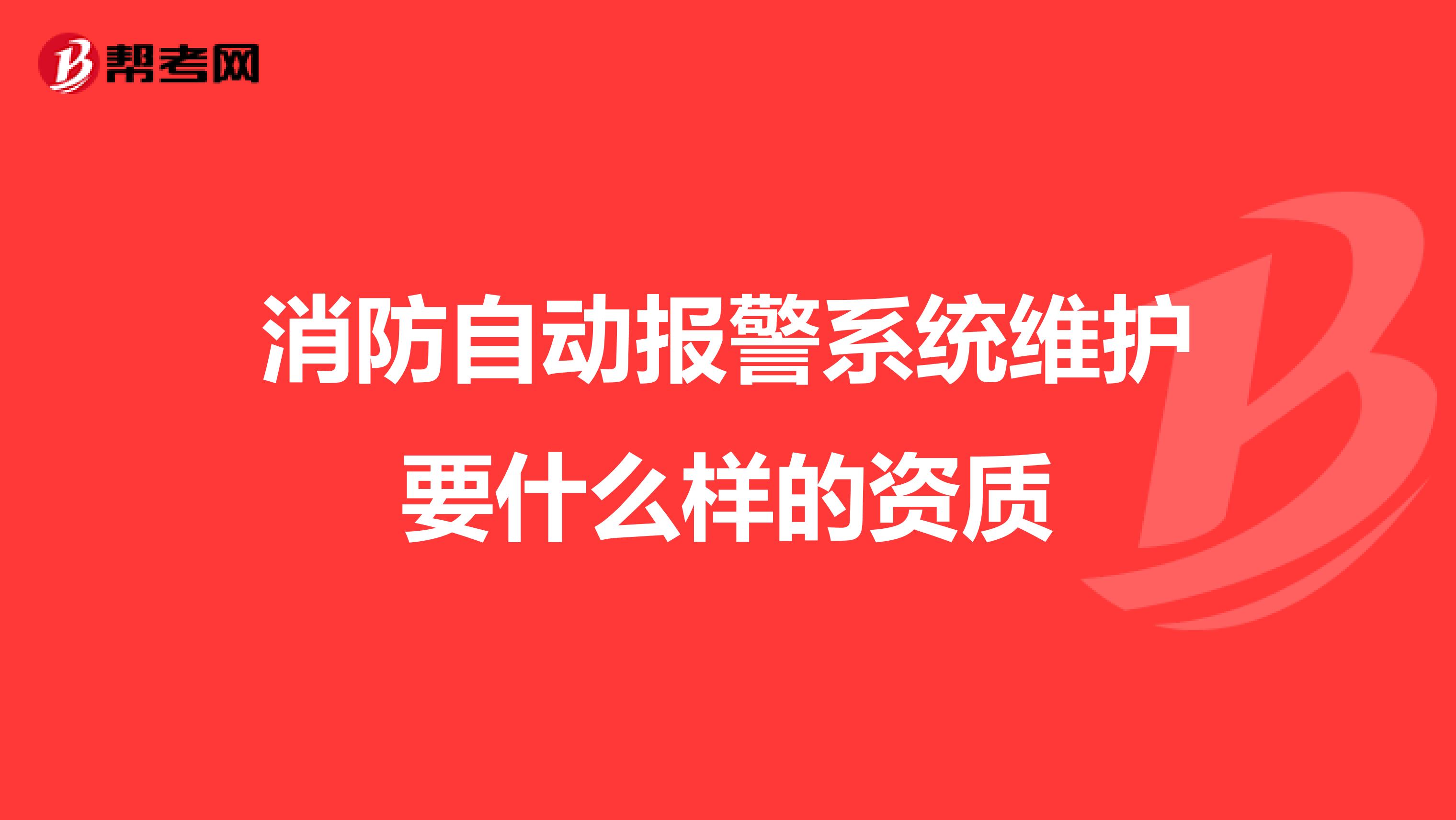 消防自動報警系統維護要什么樣的資質