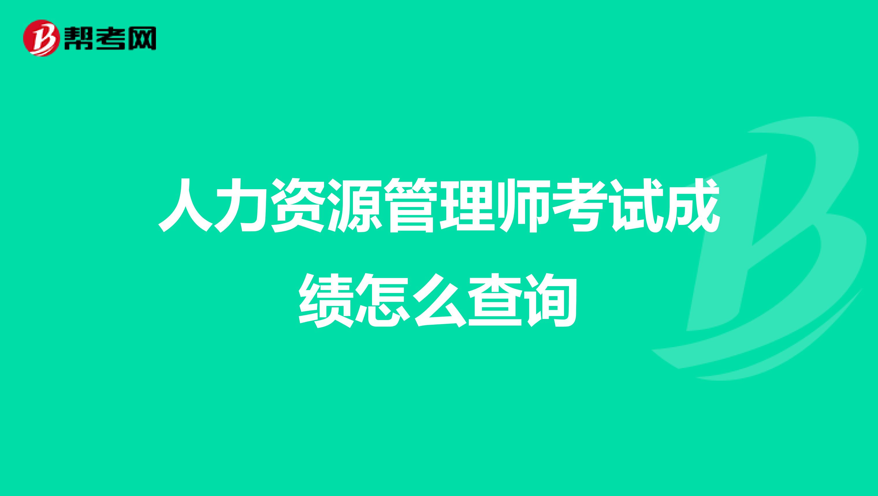 人力资源管理师考试成绩怎么查询