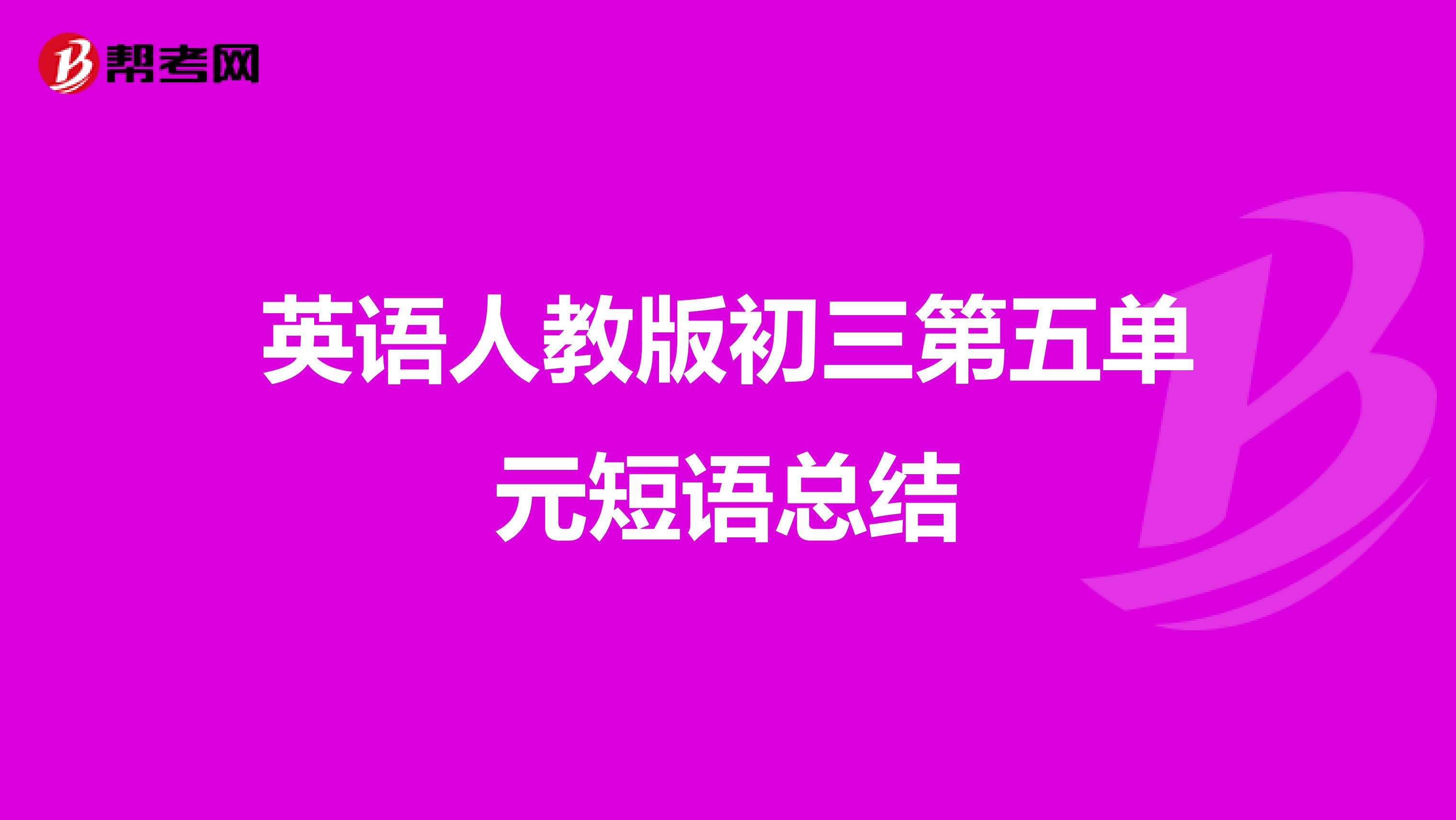 英语人教版初三第五单元短语总结