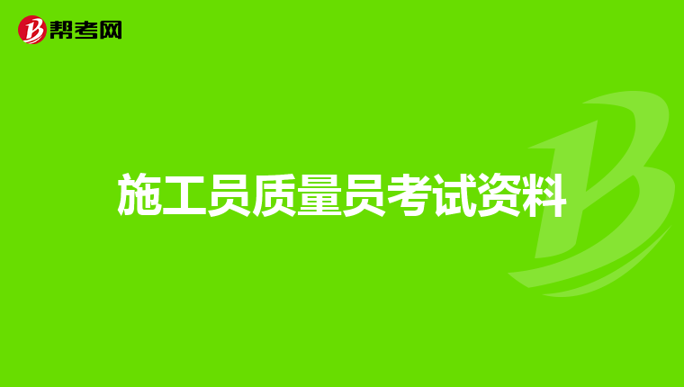 施工员质量员考试资料