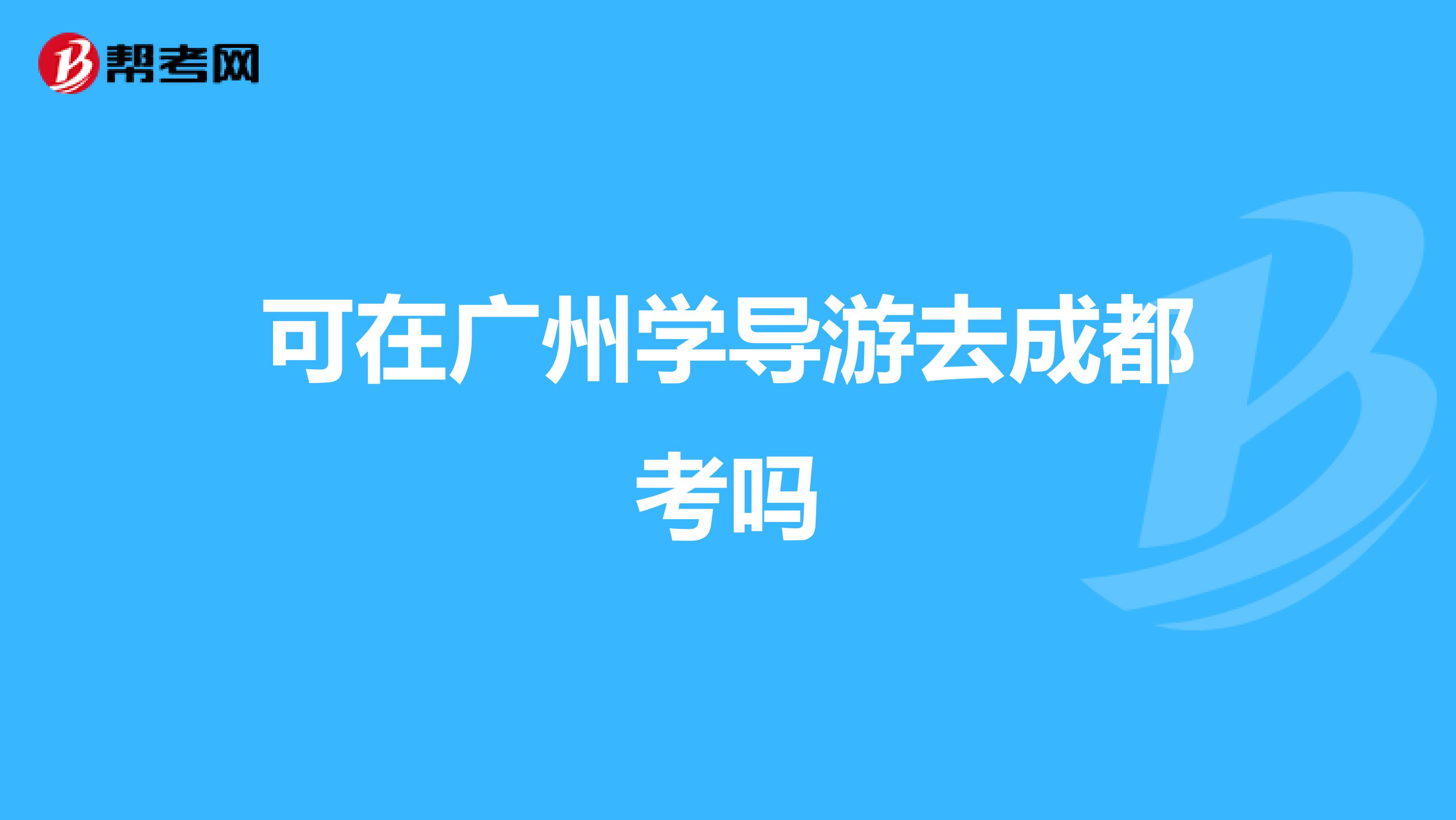 可在广州学导游去成都考吗