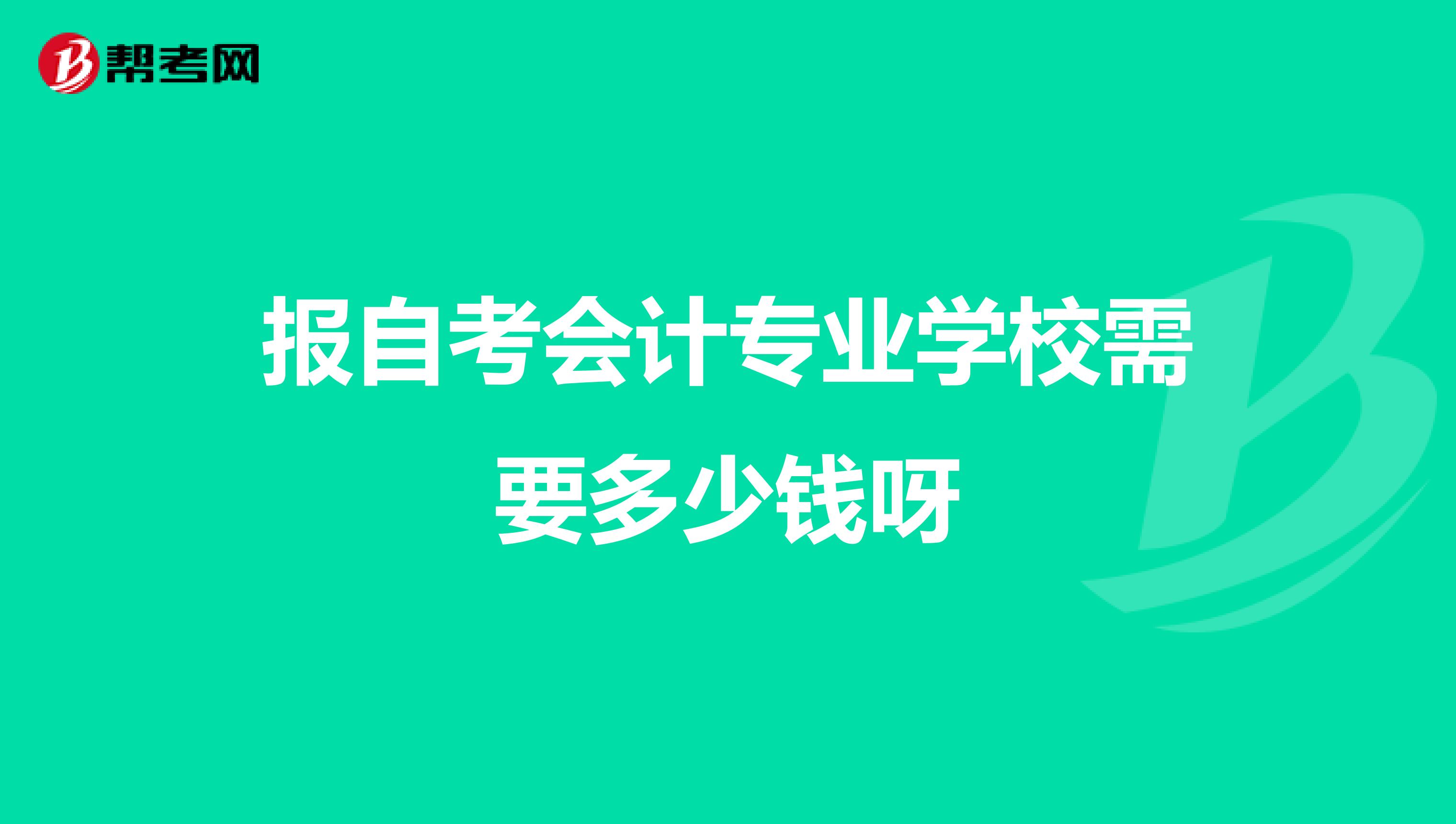 报自考会计专业学校需要多少钱呀