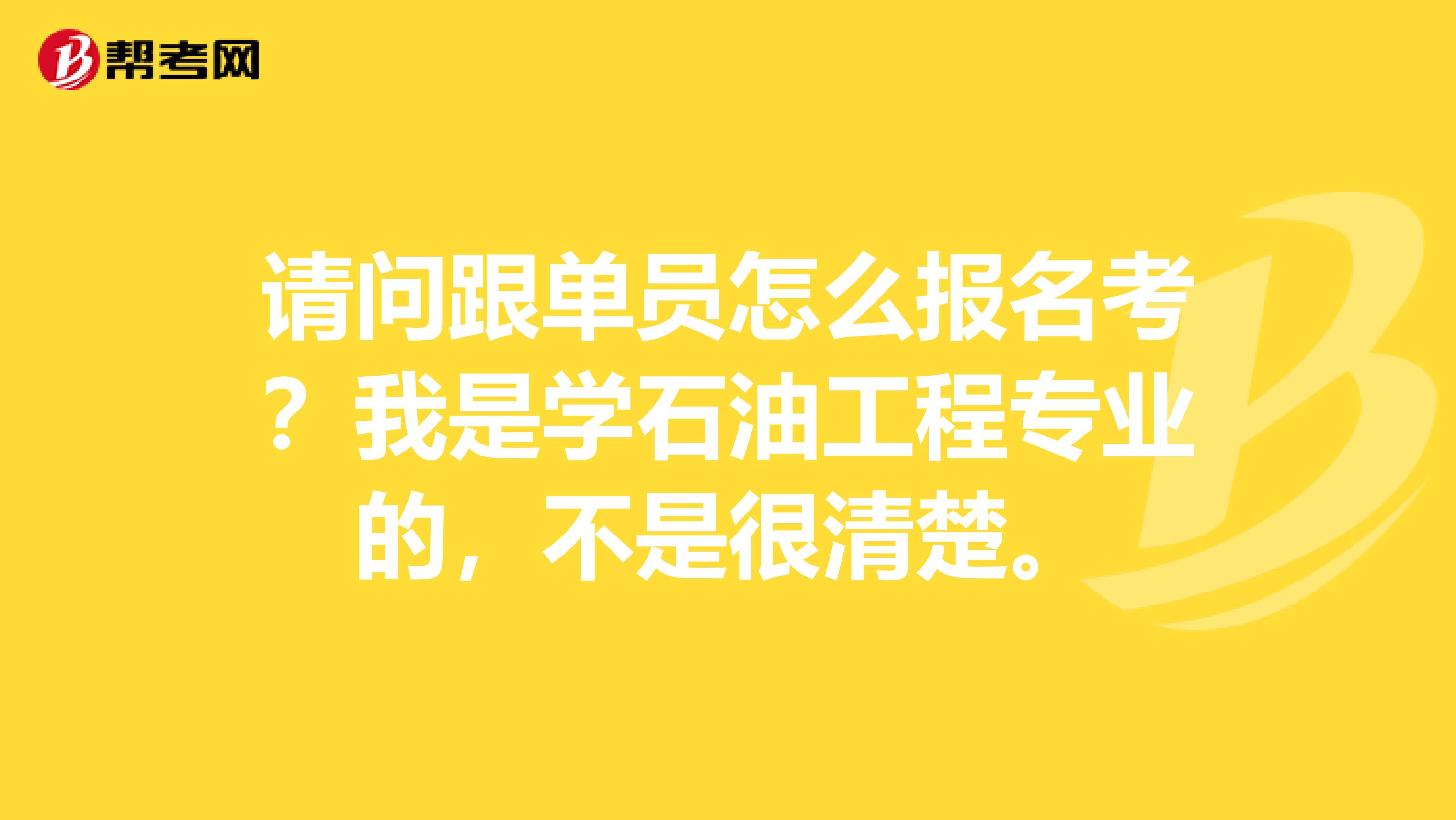 请问跟单员怎么报名考？我是学石油工程专业的，不是很清楚。