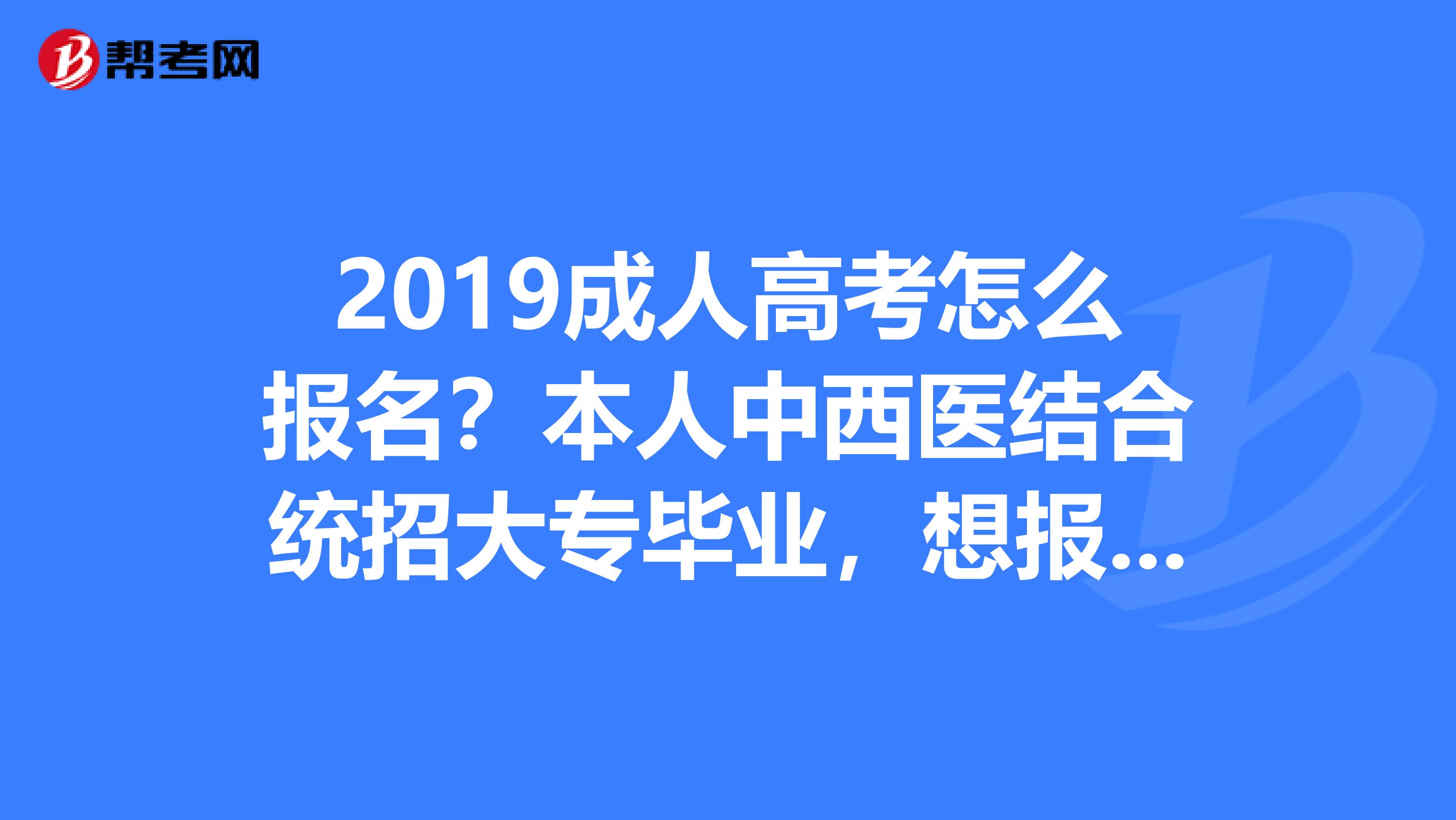 本人中西醫結合統招大._臨床執業醫師_幫考網