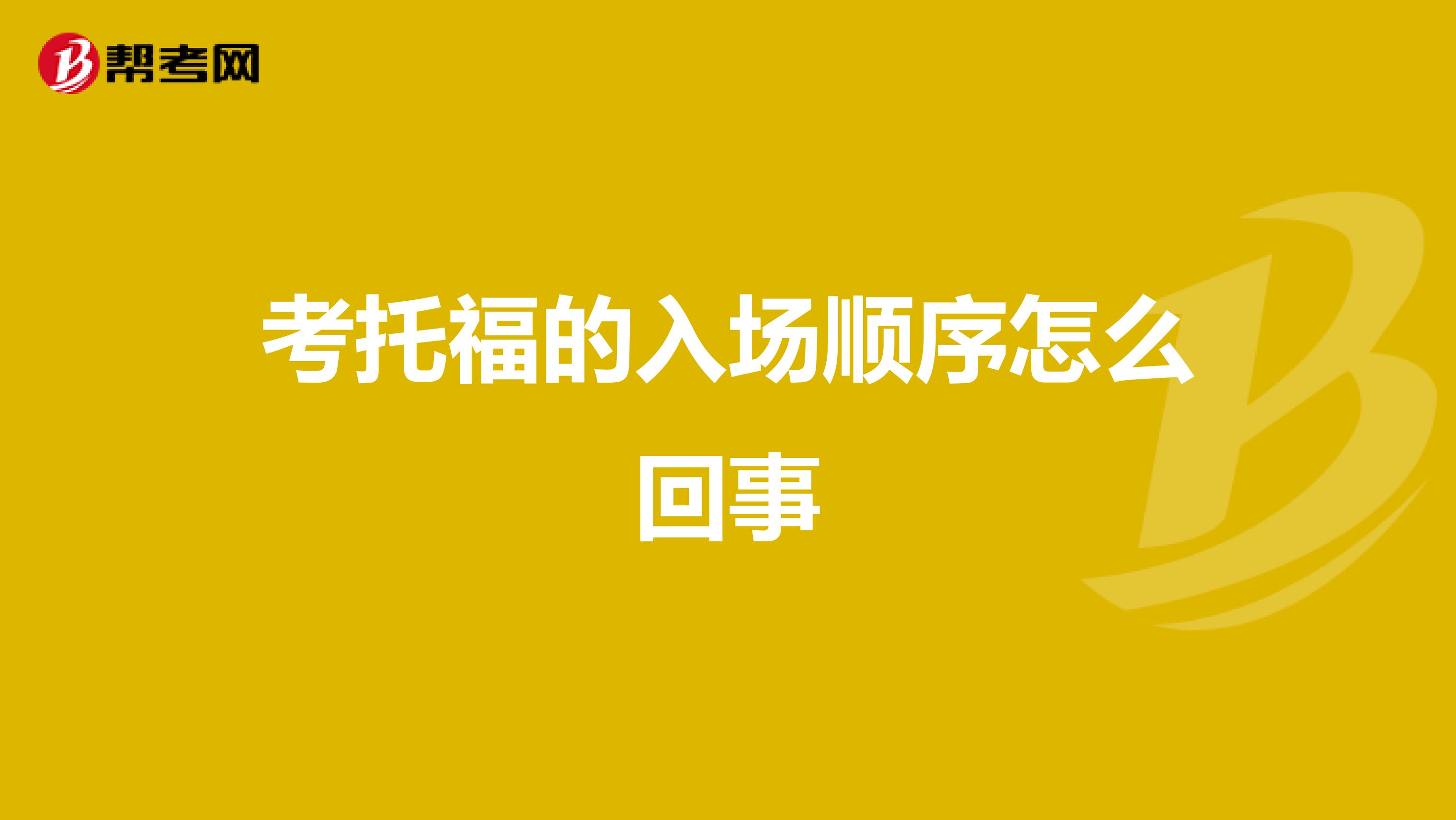 考托福的入场顺序怎么回事