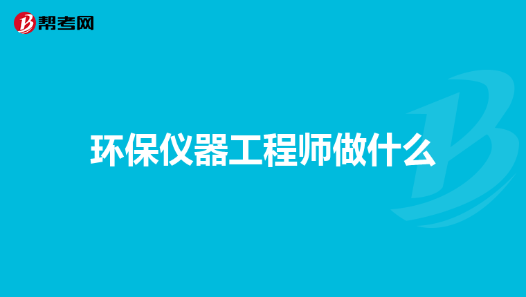 环保仪器工程师做什么