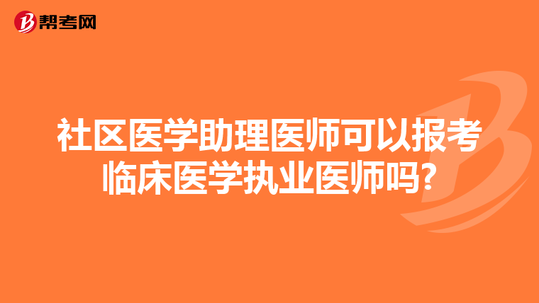 社区医学助理医师可以报考临床医学执业医师吗?