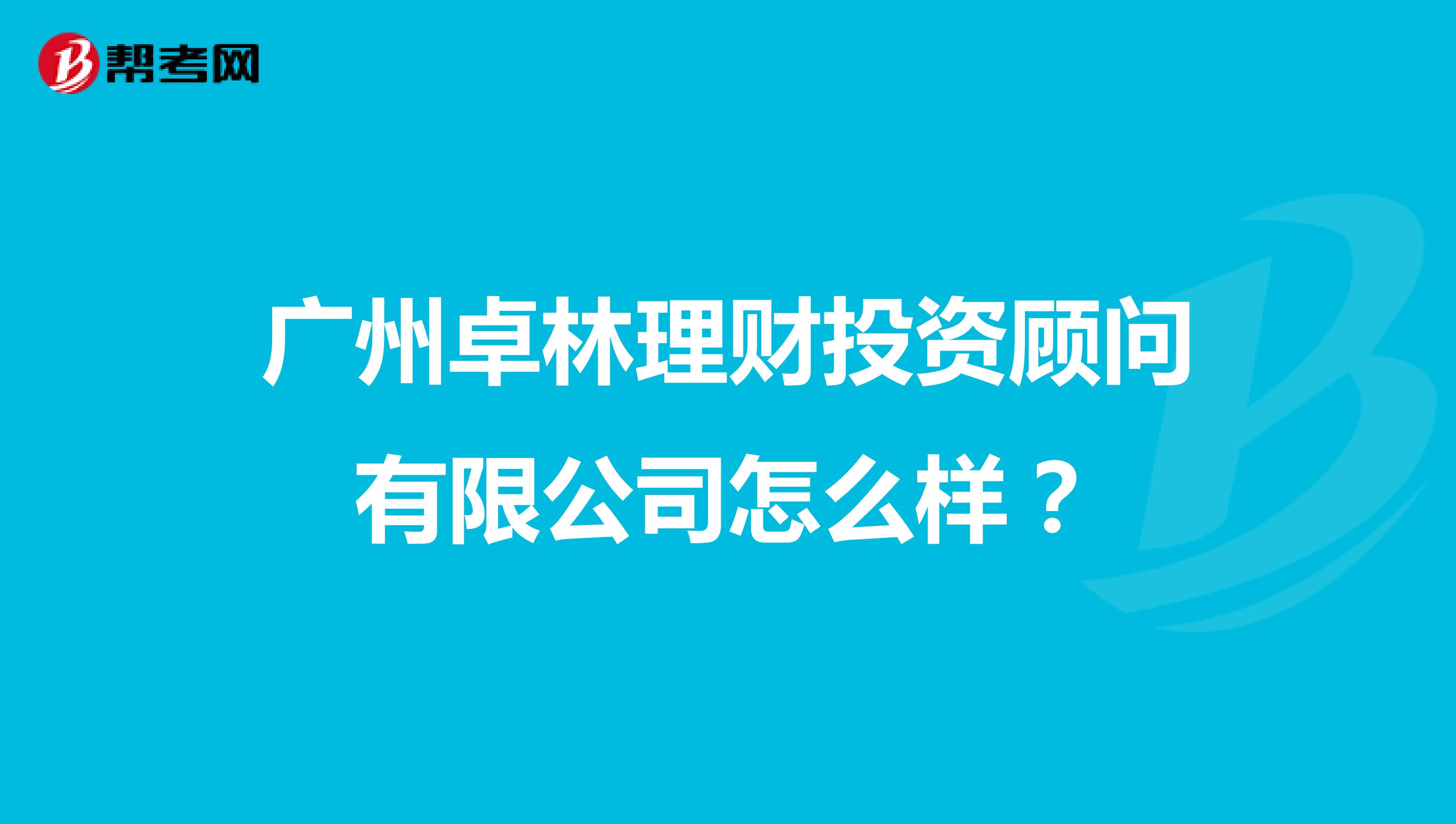 广州卓林理财投资顾问有限公司怎么样?