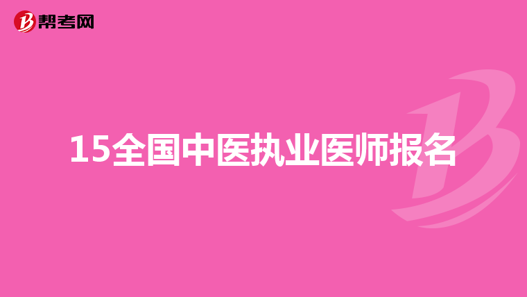 15全国中医执业医师报名