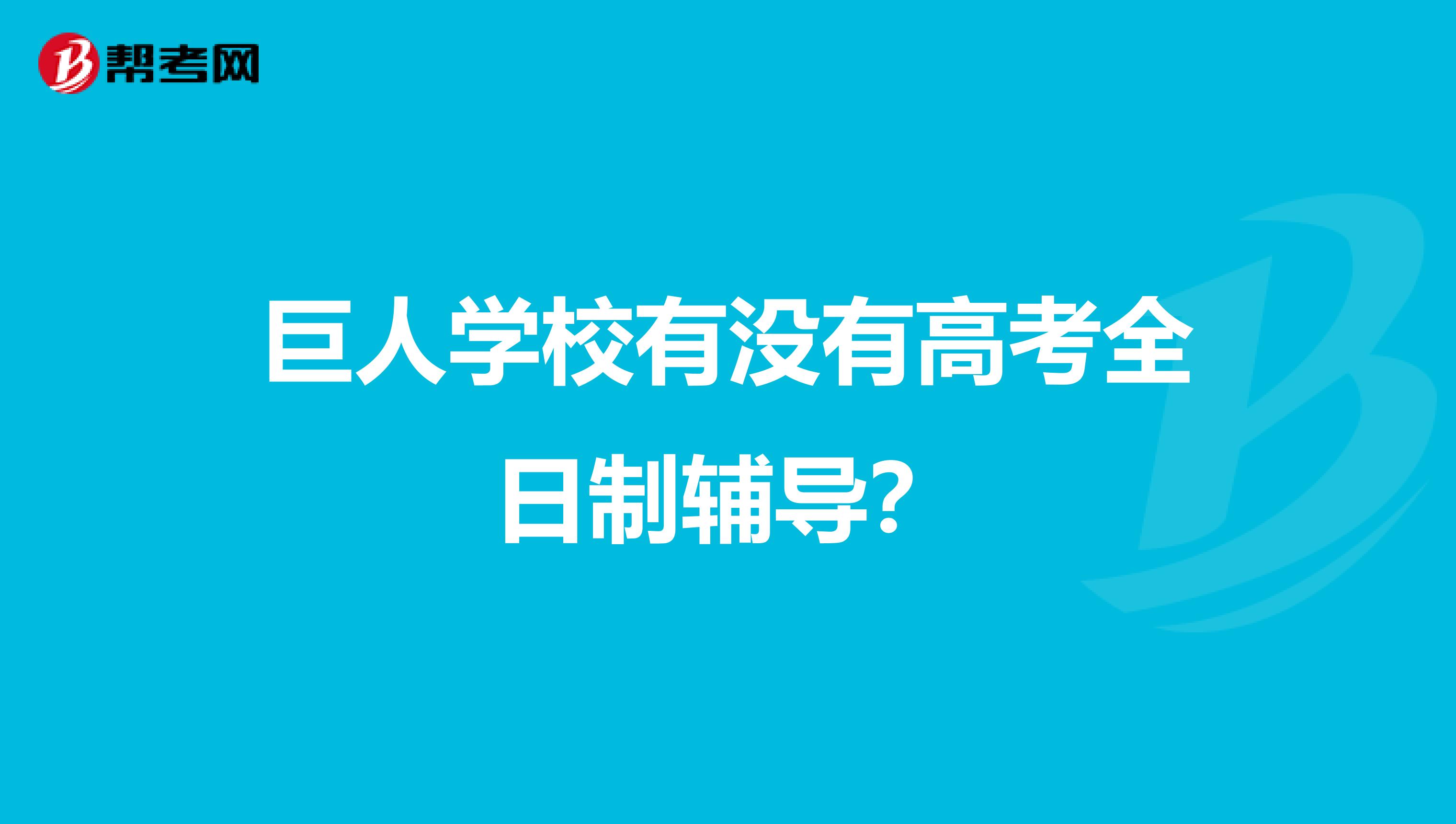 巨人学校有没有高考全日制辅导?