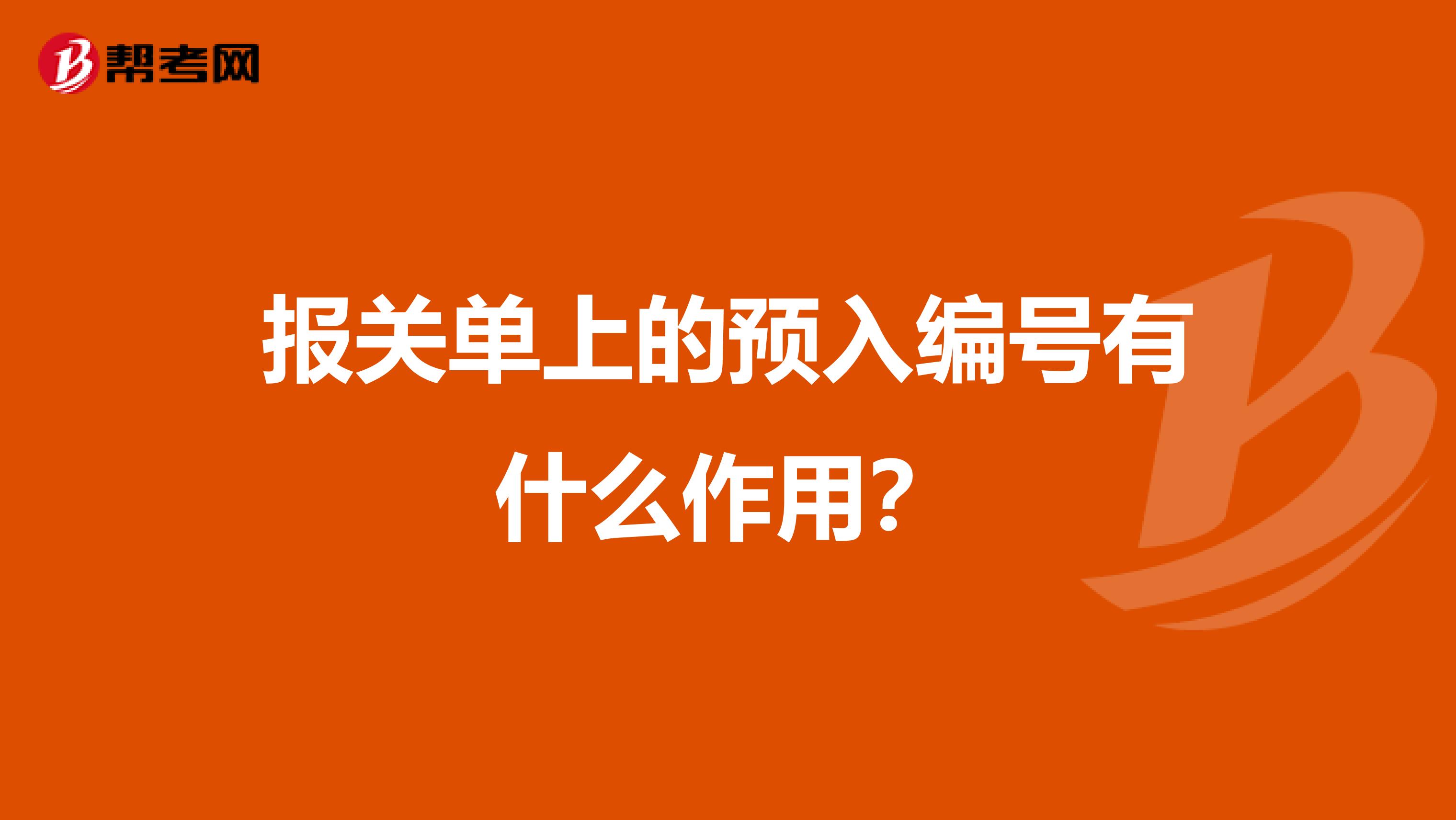 報(bào)關(guān)單上的預(yù)入編號(hào)有什么作用?