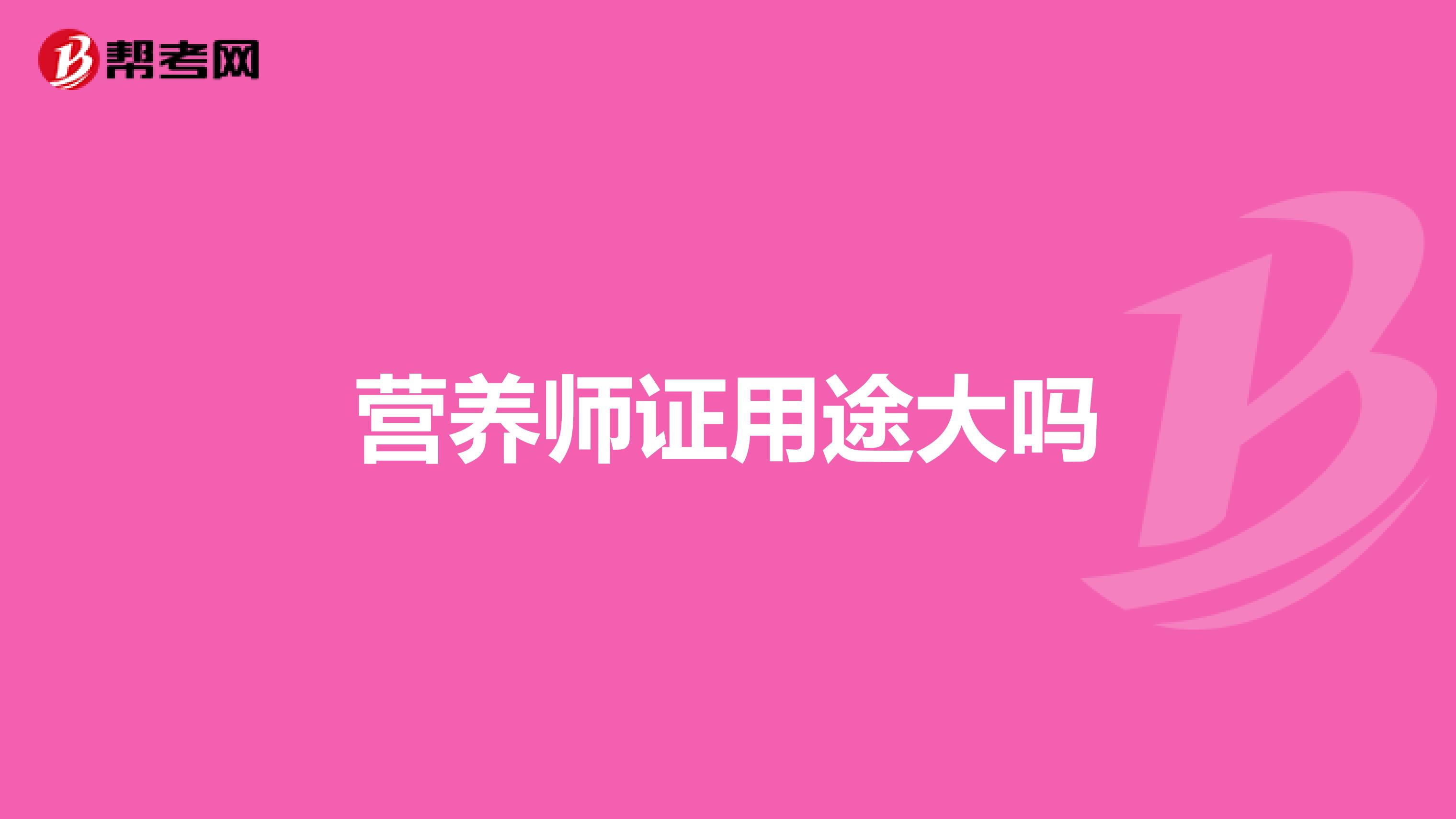 营养师证用途大吗