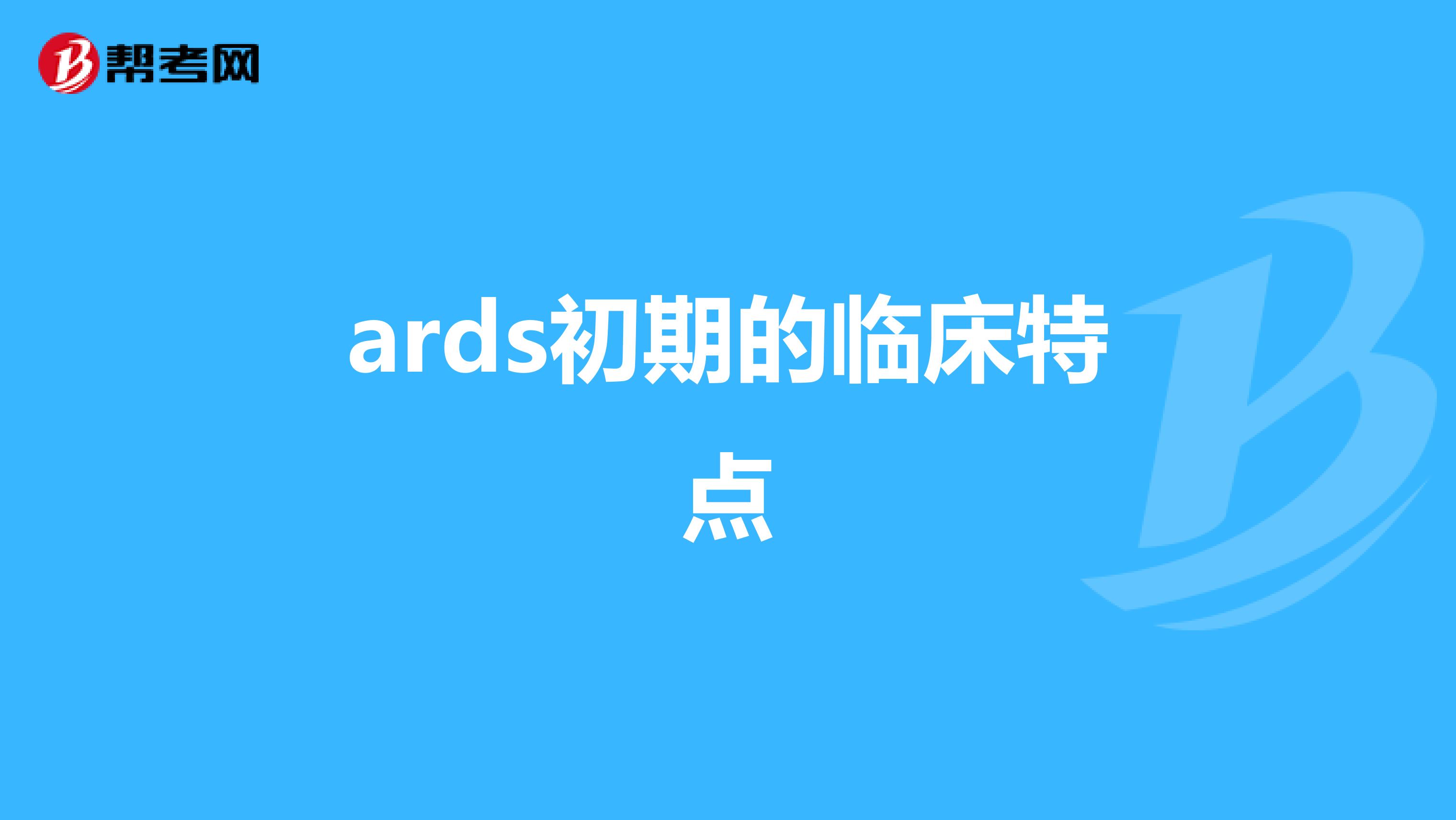 ards初期的临床特点