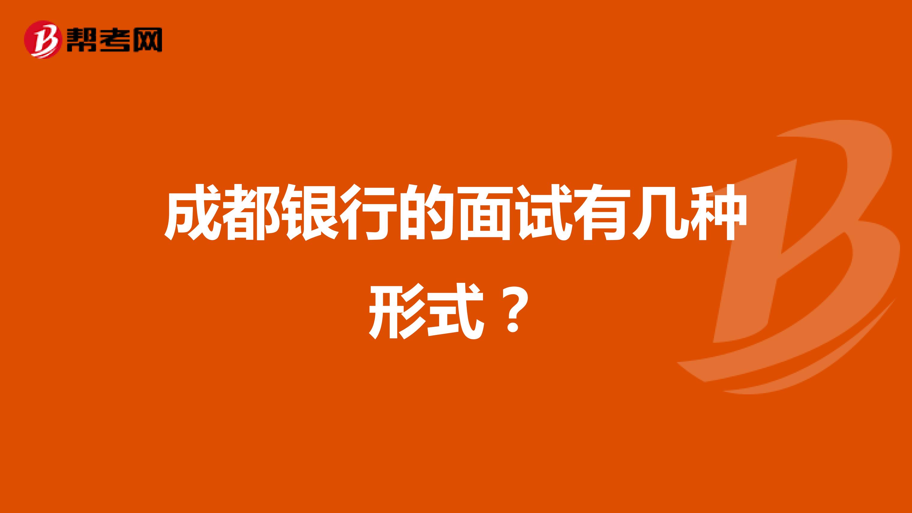 成都银行的面试有几种形式?
