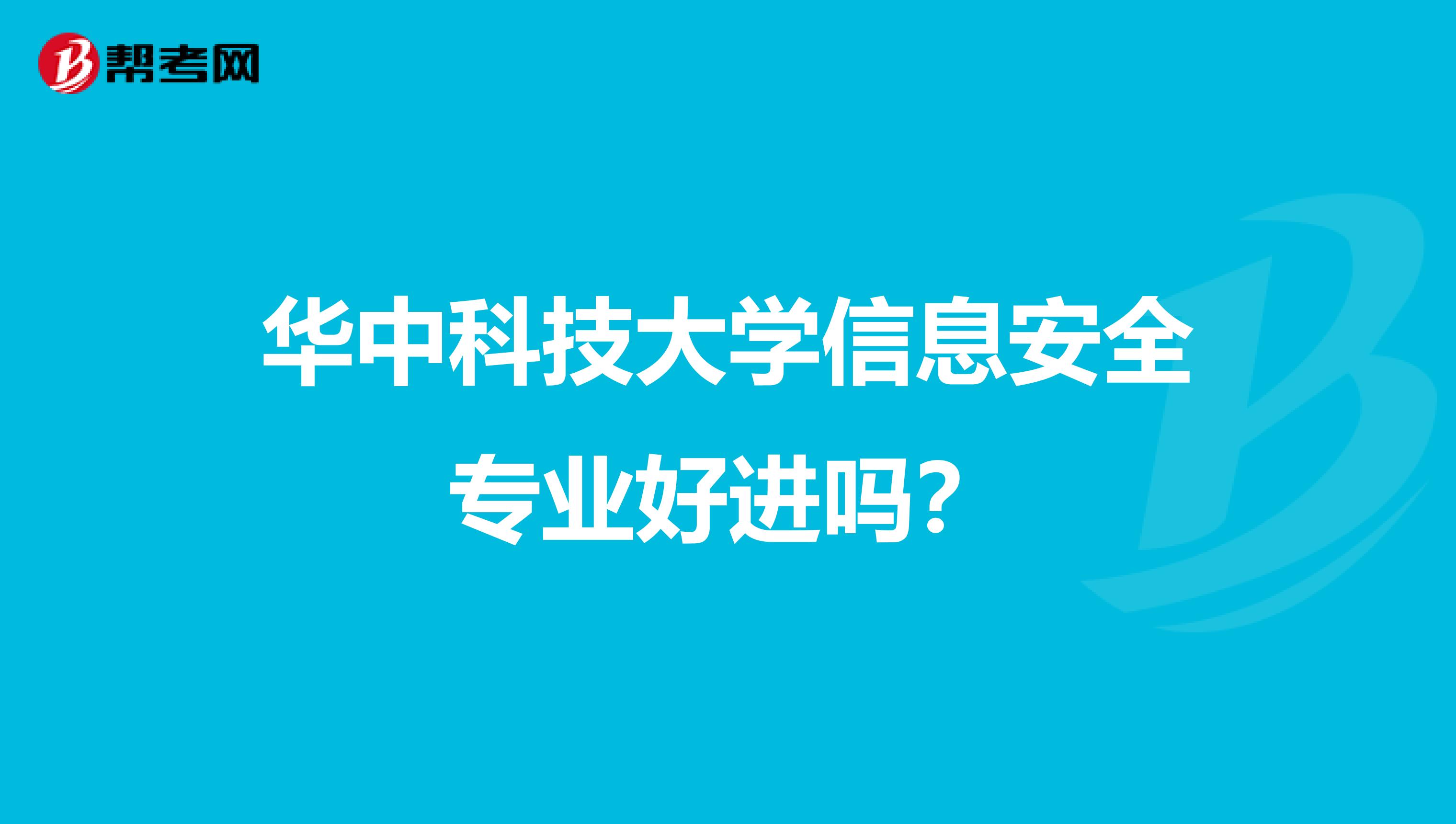 华中科技大学信息安全专业好进吗？