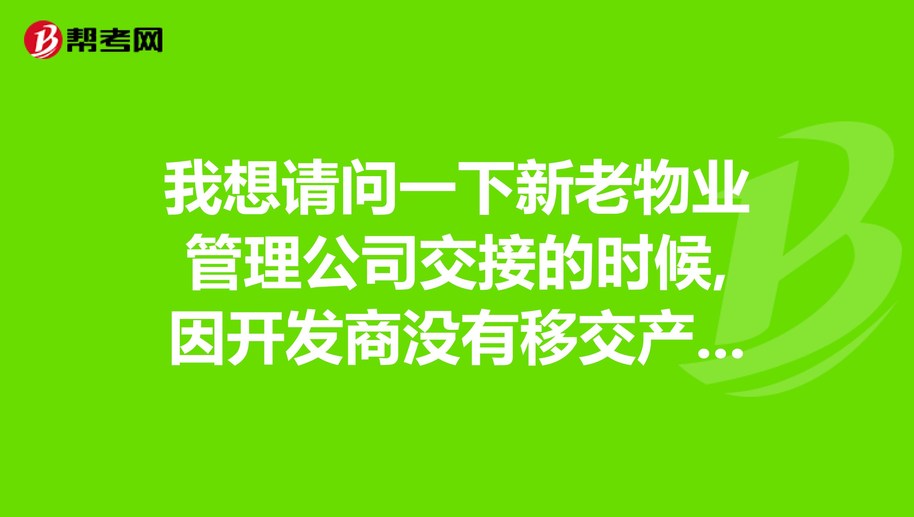 我想请问一下新老物业管理公司交接的时候,因开发商没有移交产权证书等相关资料,老物业怎么退出？